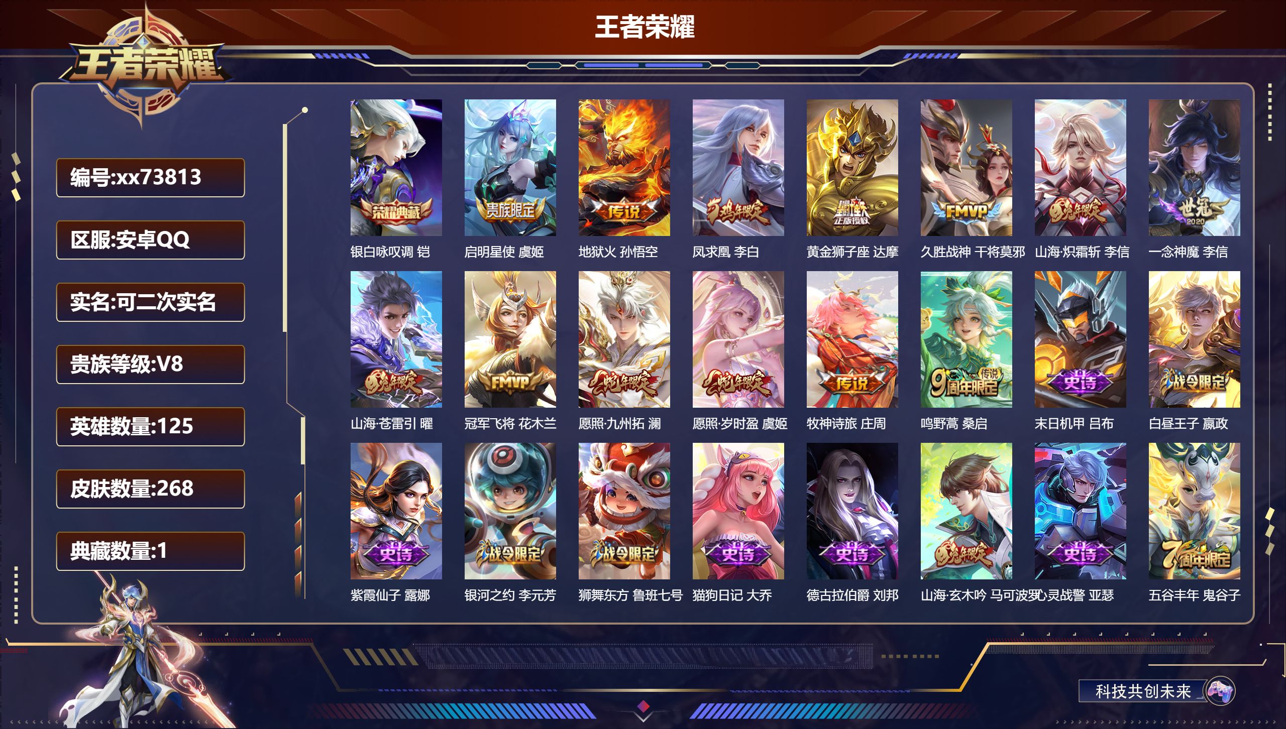 王者荣耀账号安卓QQ@73813 可二次 V8 贵族积分62182 安卓QQ/268皮肤/125英雄/1典藏/0珍品无双