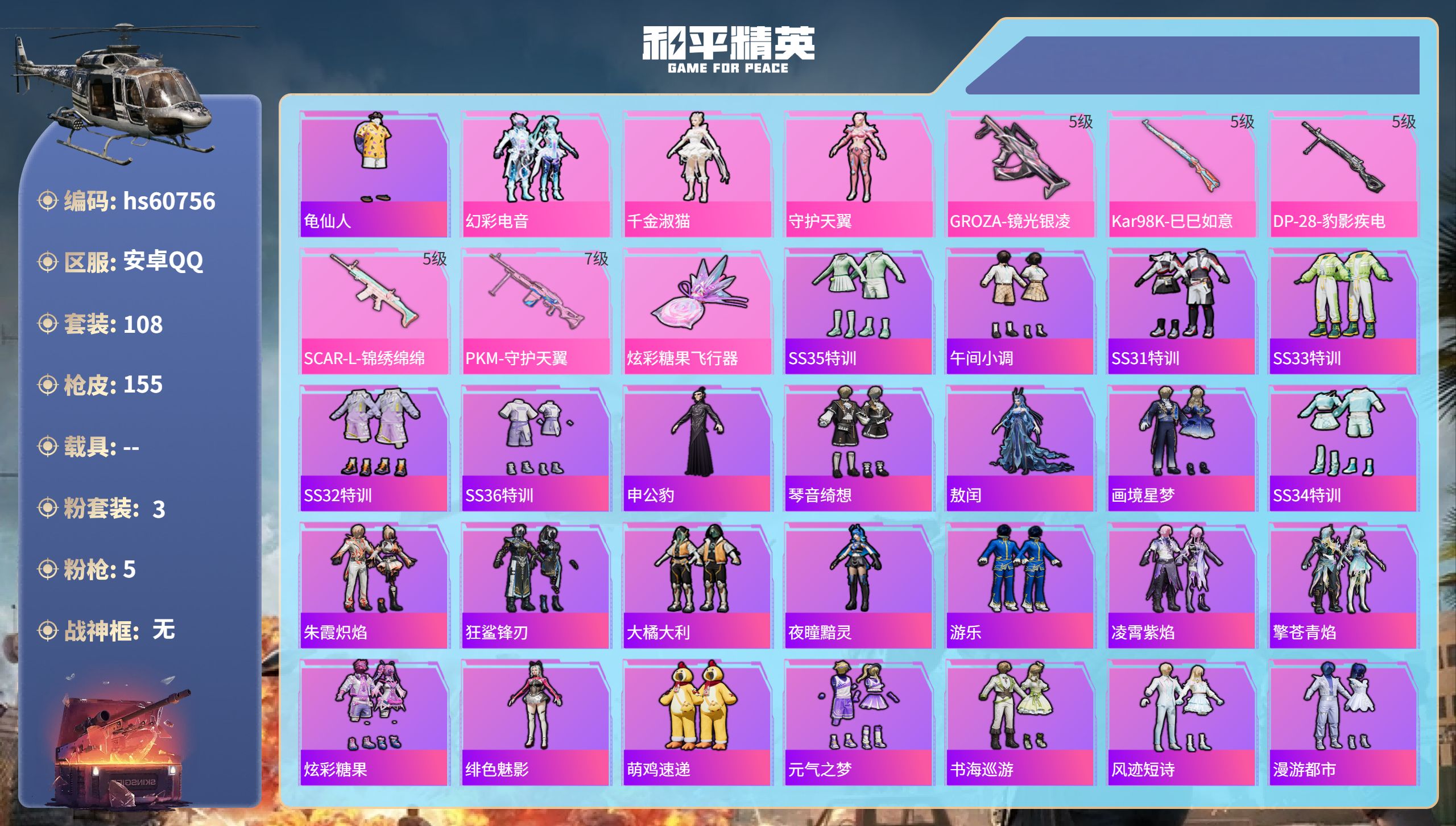 和平精英账号安卓QQhs60756 安卓手Q-9王牌印记-3粉装-5特效枪-46381热力值-108套装-155枪皮-3
