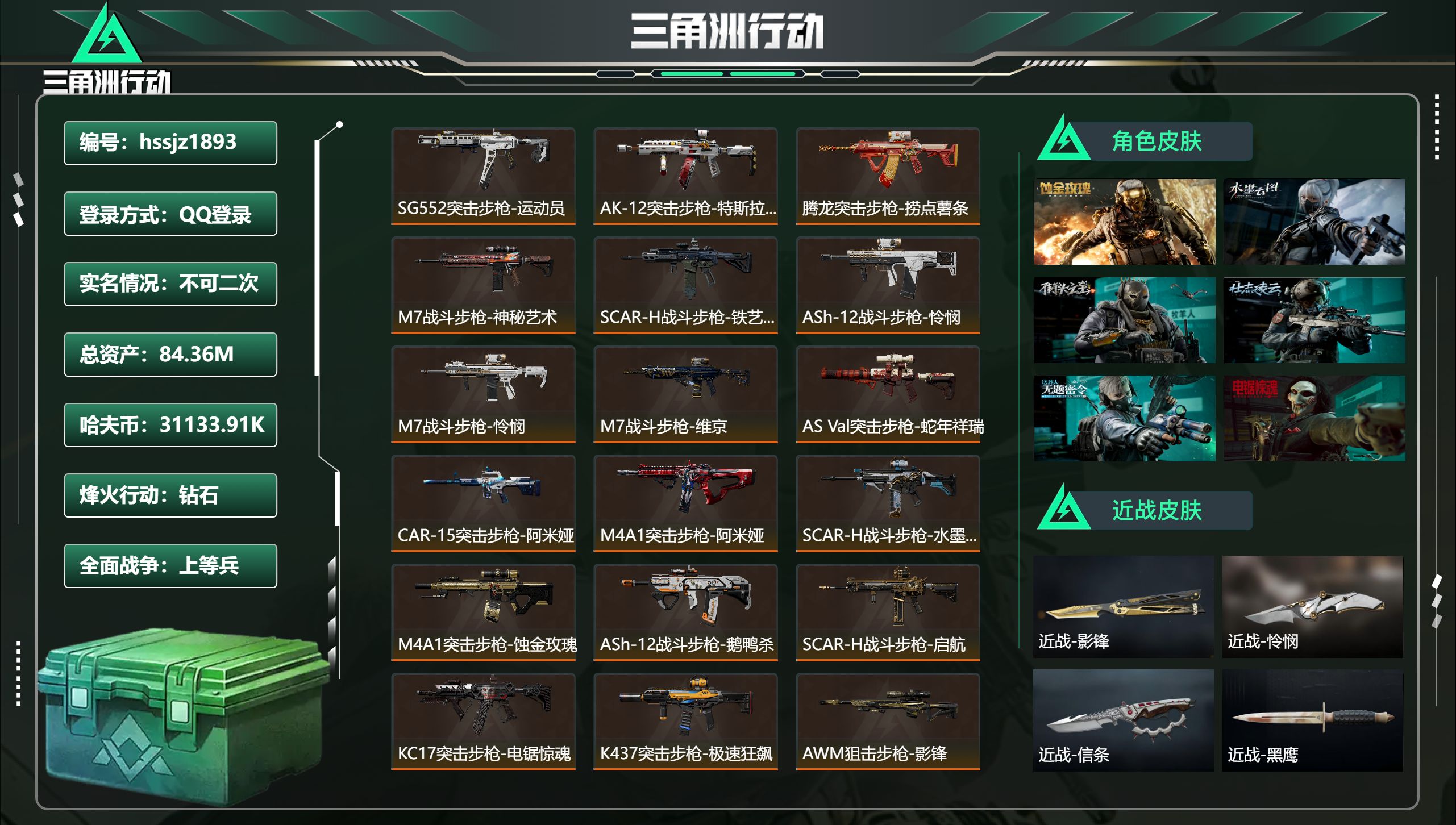 三角洲行动账号QQhssjz1893 总资产84.36M，哈夫币 31133.91K，战场等级:43 上等兵，行动等级