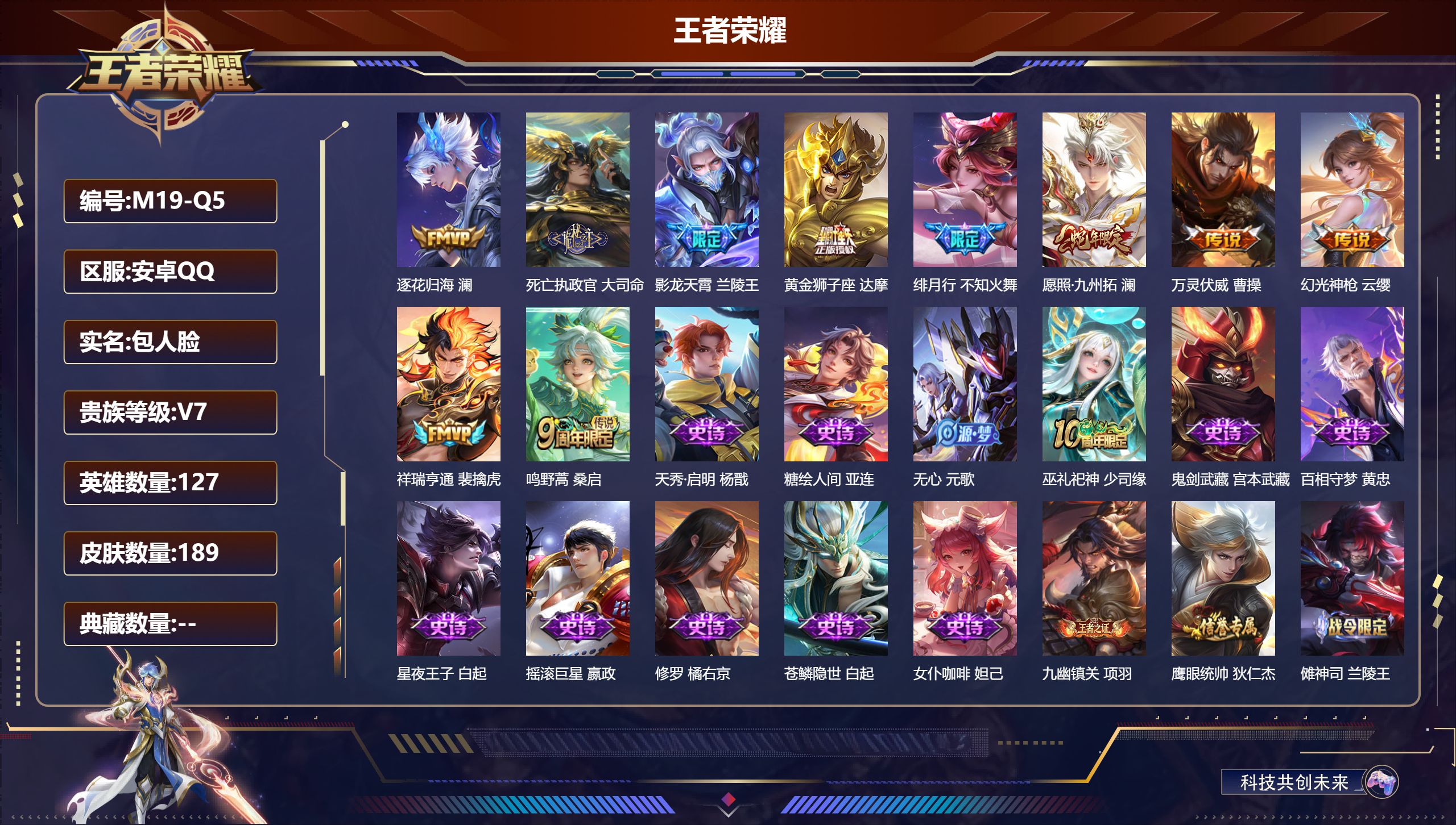 王者荣耀账号安卓QQ127英雄-189皮肤--V7-10传说【传说】 逐花归海 万灵伏威 死亡执政官 幻光神枪 祥瑞亨通