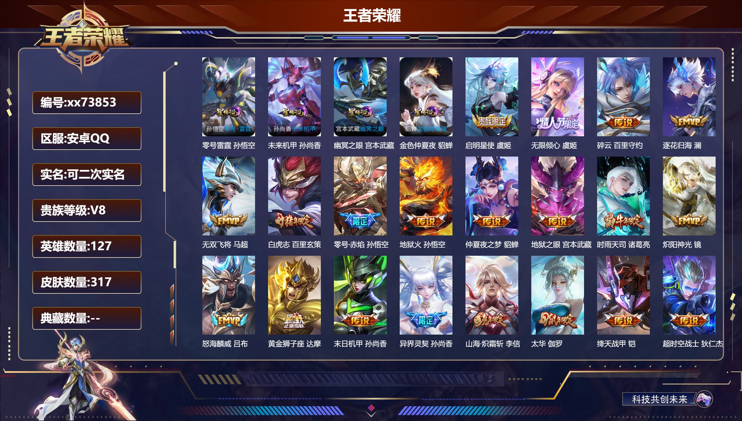 王者荣耀账号安卓QQ@73853 可二次 V8 贵族积分55303 安卓QQ/317皮肤/127英雄/0典藏/0珍品无双