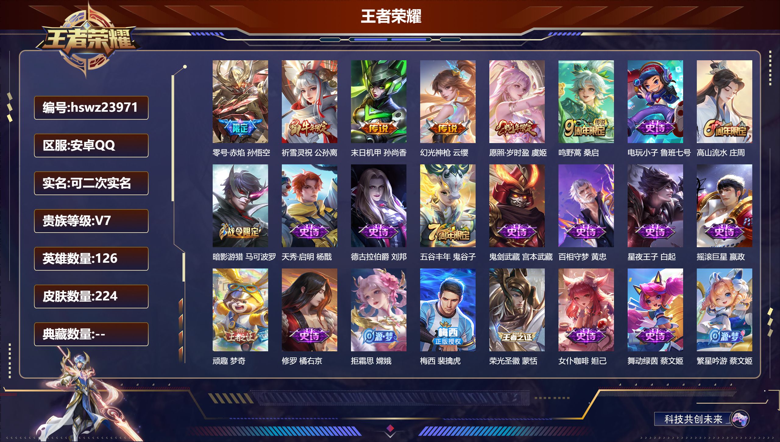 王者荣耀账号安卓QQ126英雄-224皮肤-安卓QQ/至尊星耀/224皮肤/126英雄/0典藏/0珍品无双/0无双/0珍