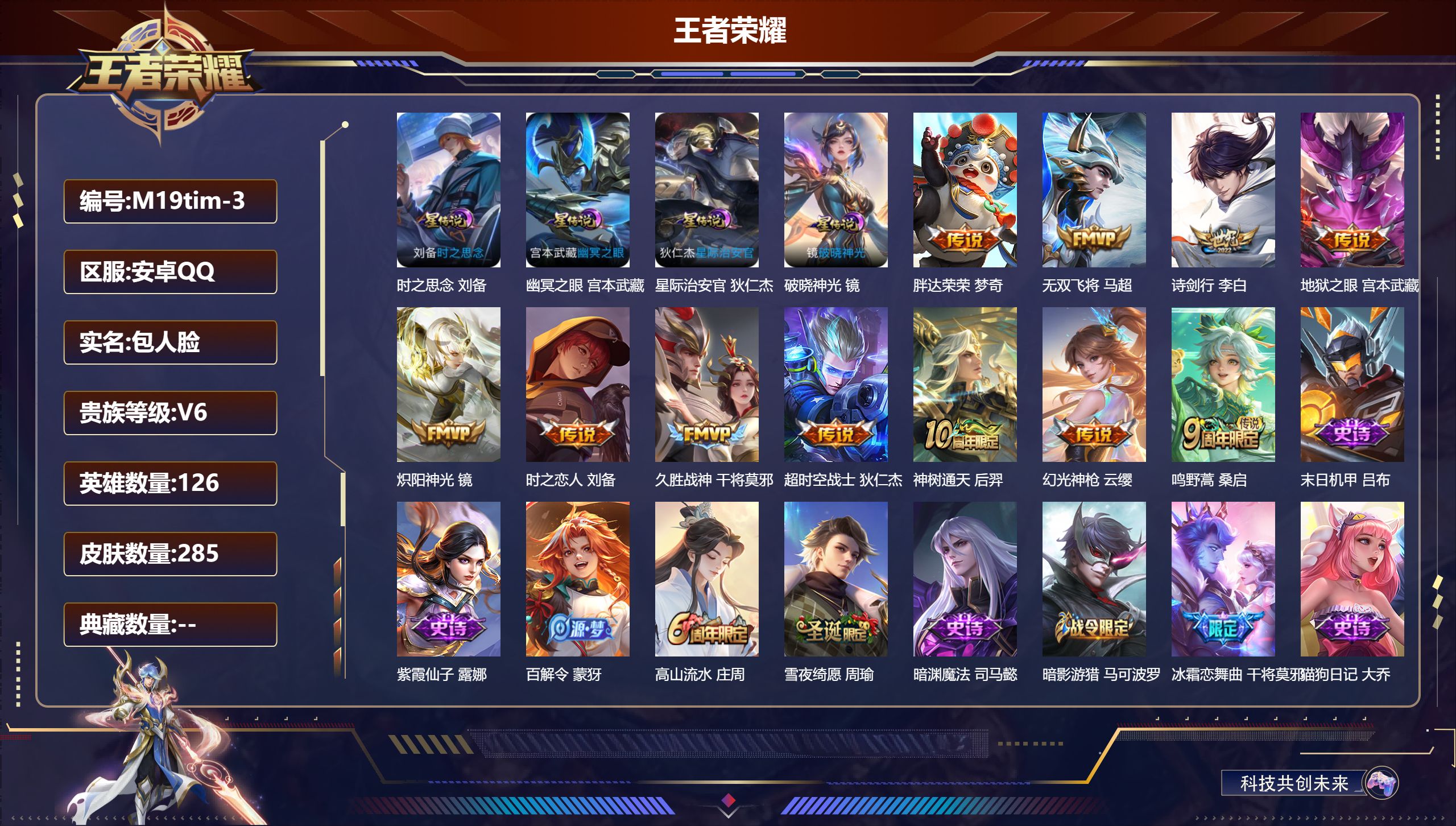 王者荣耀账号安卓QQ126英雄-285皮肤--V6-11传说 4星传说 破晓神光 时之思念 幽冥之眼 星际治安官 【全皮
