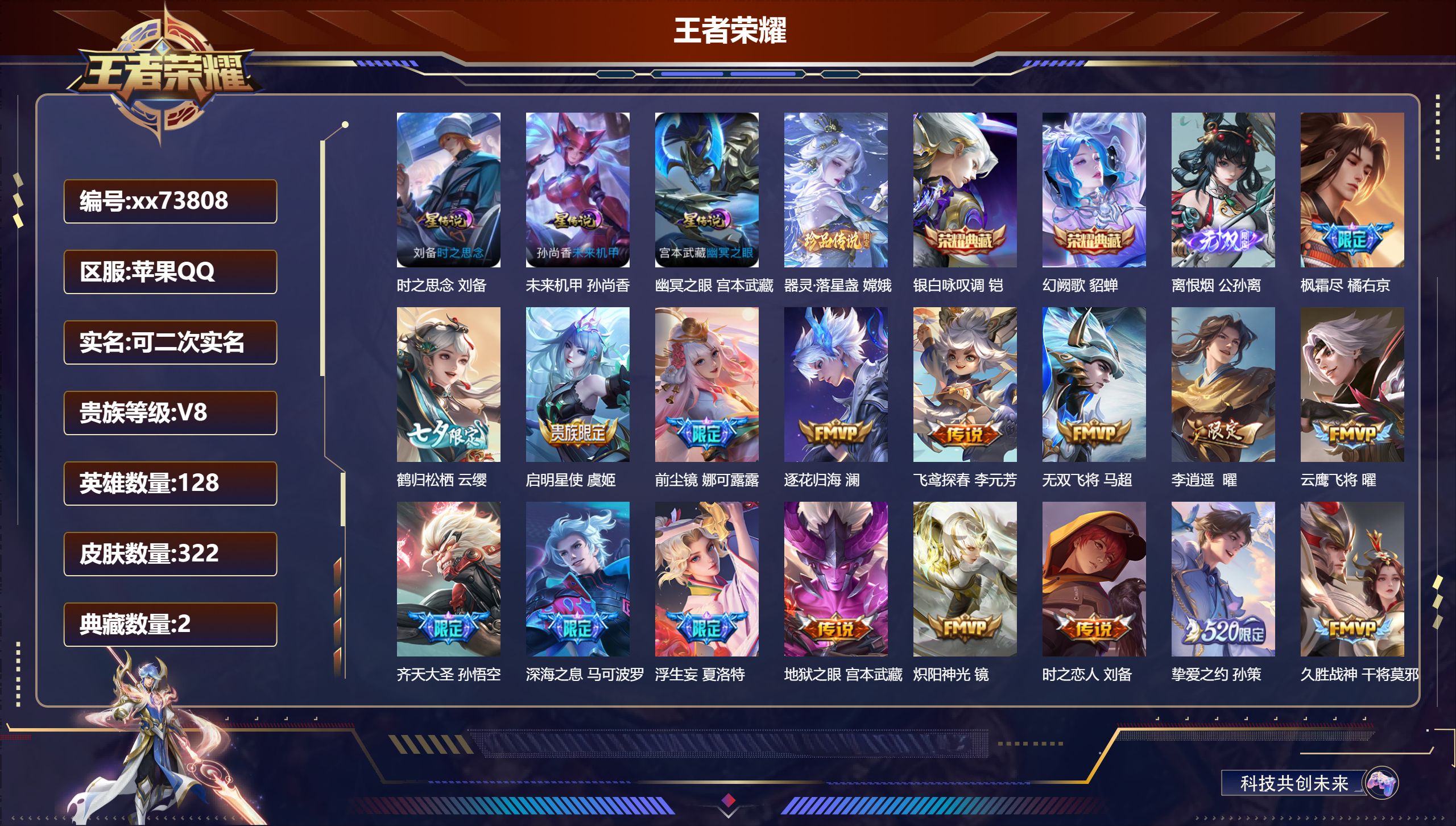 王者荣耀账号苹果QQ@73808 可二次 V8 贵族积分89461 苹果QQ/322皮肤/128英雄/2典藏/0珍品无双