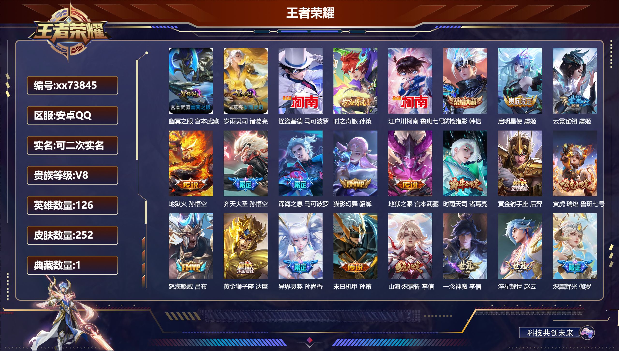 王者荣耀账号安卓QQ@73845 可二次 V8 贵族积分78331 安卓QQ/252皮肤/126英雄/1典藏/0珍品无双