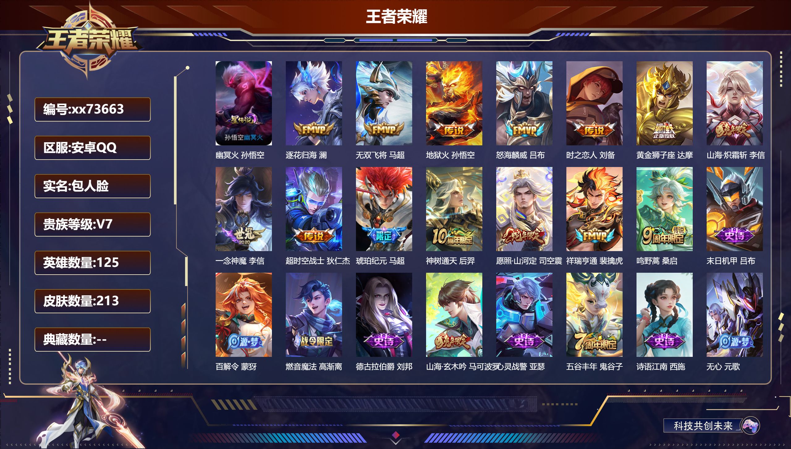 王者荣耀账号安卓QQ@73663 包人脸 V7 贵族积分45534 安卓QQ/213皮肤/125英雄/0典藏/0珍品无双