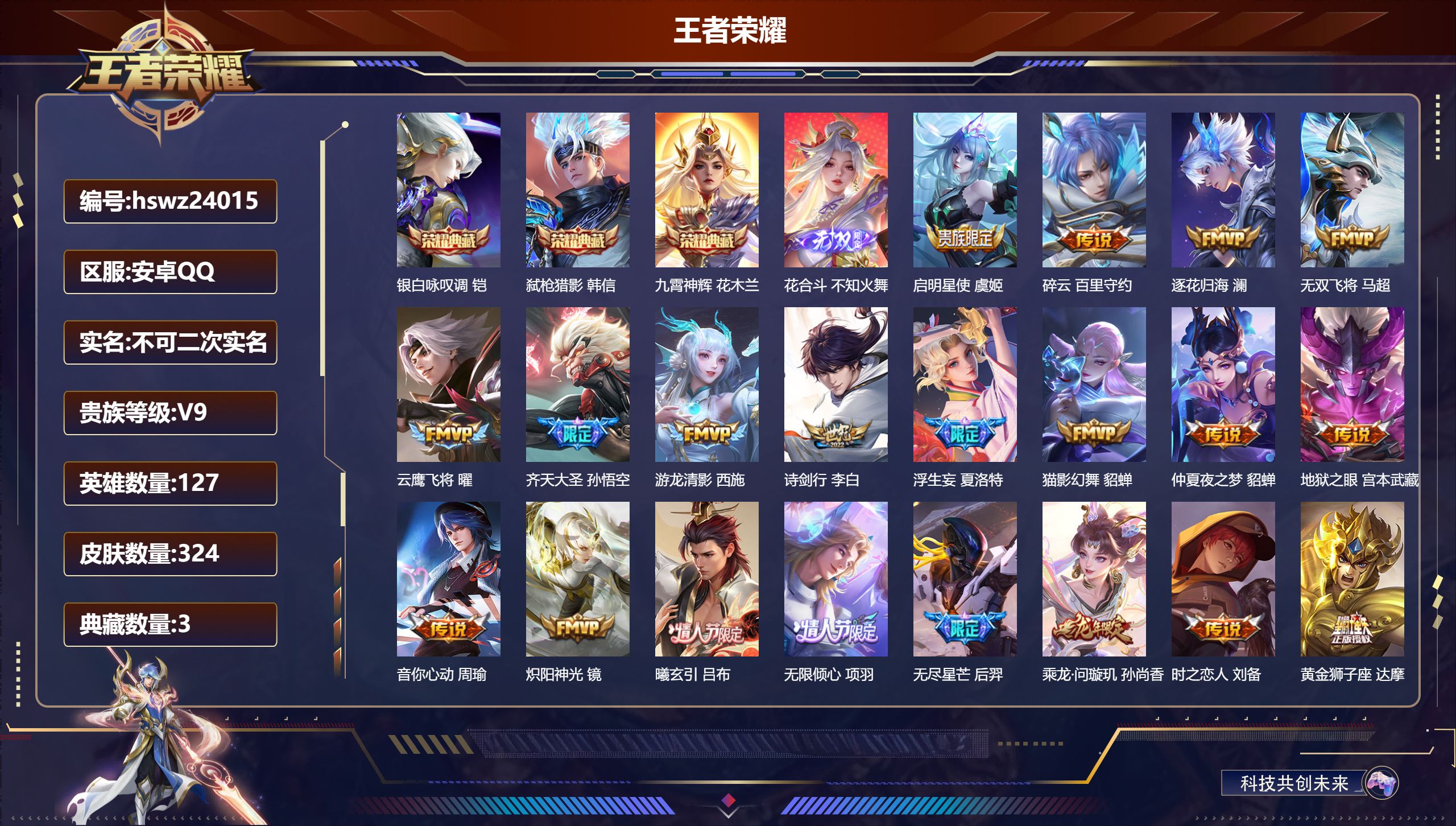 王者荣耀账号安卓QQ127英雄-324皮肤-安卓QQ/至尊星耀/324皮肤/127英雄/3典藏/0珍品无双/1无双/0珍