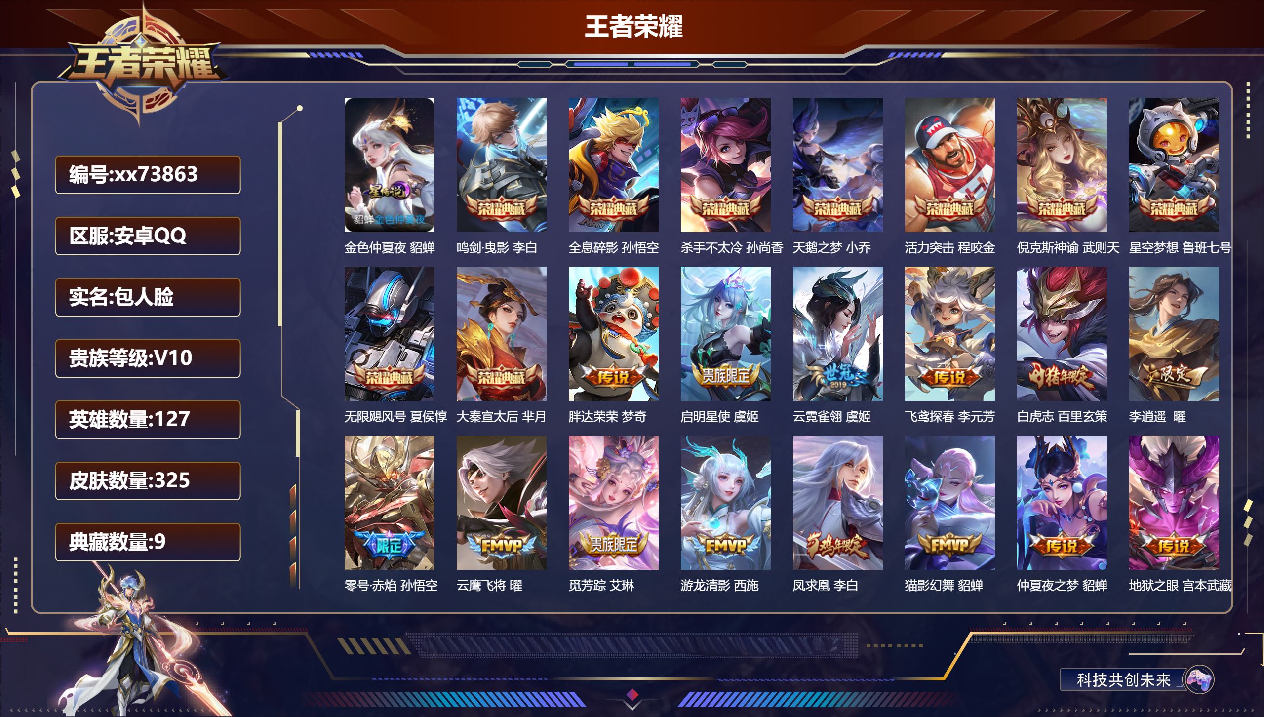 王者荣耀账号安卓QQ@73863 包人脸 V10 贵族积分 安卓QQ/325皮肤/127英雄/9典藏/0珍品无双/0无双