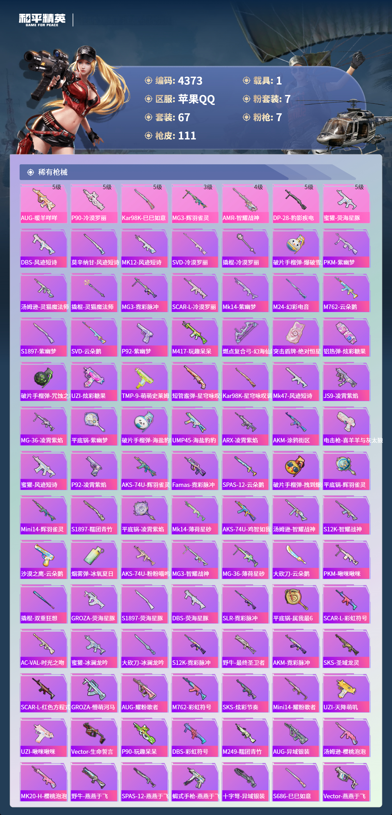 HPLX4123011和平精英账号详情图5