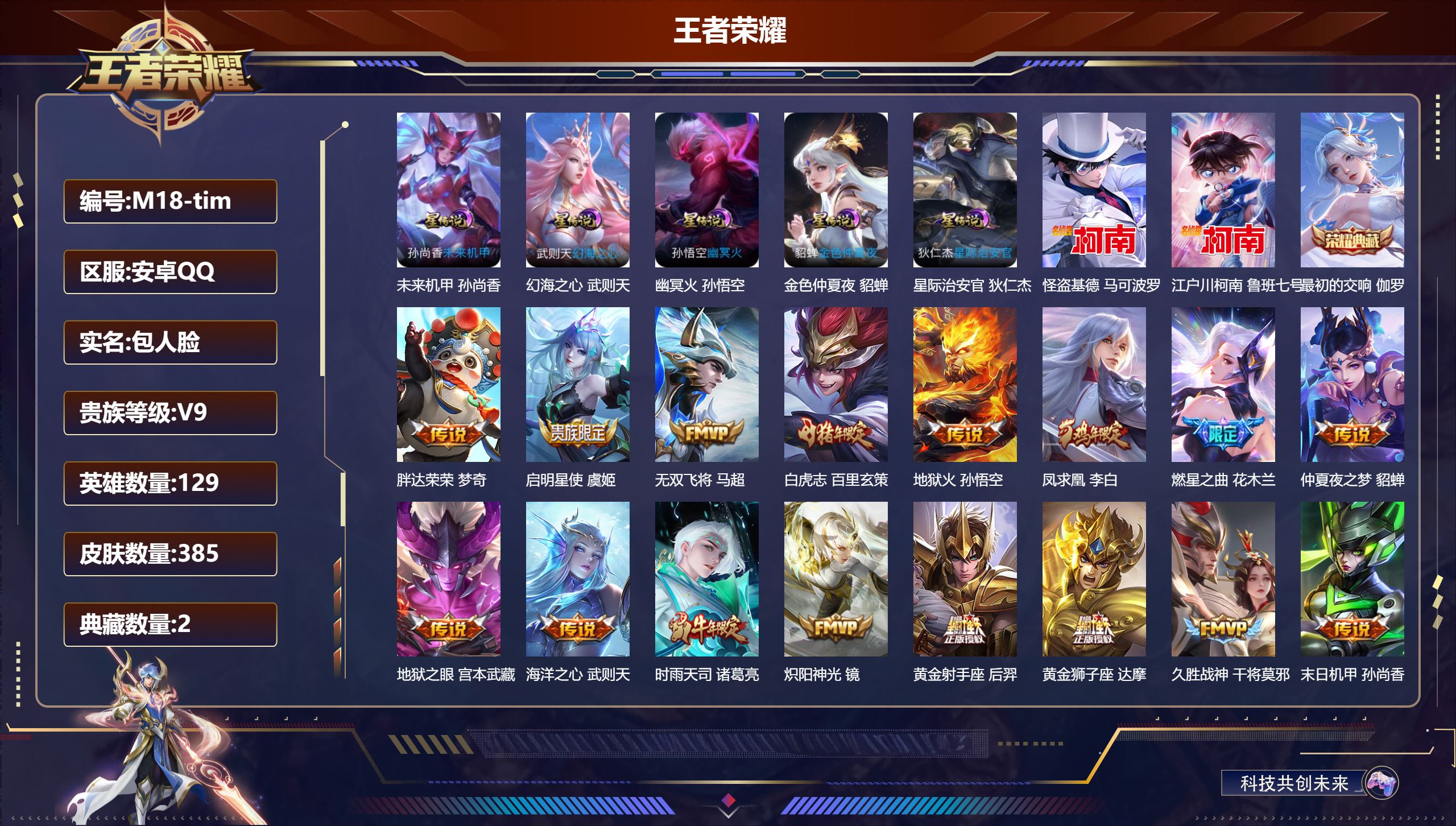 王者荣耀账号安卓QQ129英雄-385皮肤--V9-2典藏2珍品传说25传说 5星传说 幻海之心 幽冥火 星际治安官 未