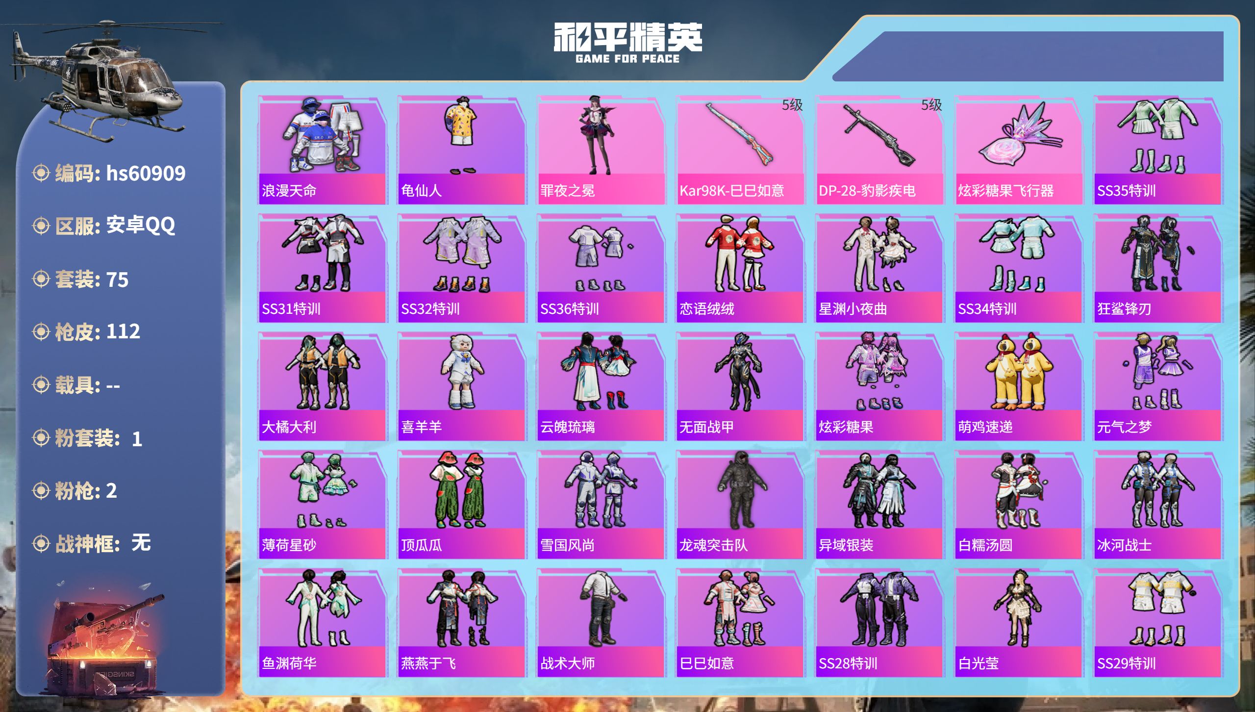 和平精英账号安卓QQhs60909 安卓手Q-4王牌印记-1粉装-2特效枪-26803热力值-75套装-112枪皮-1卓