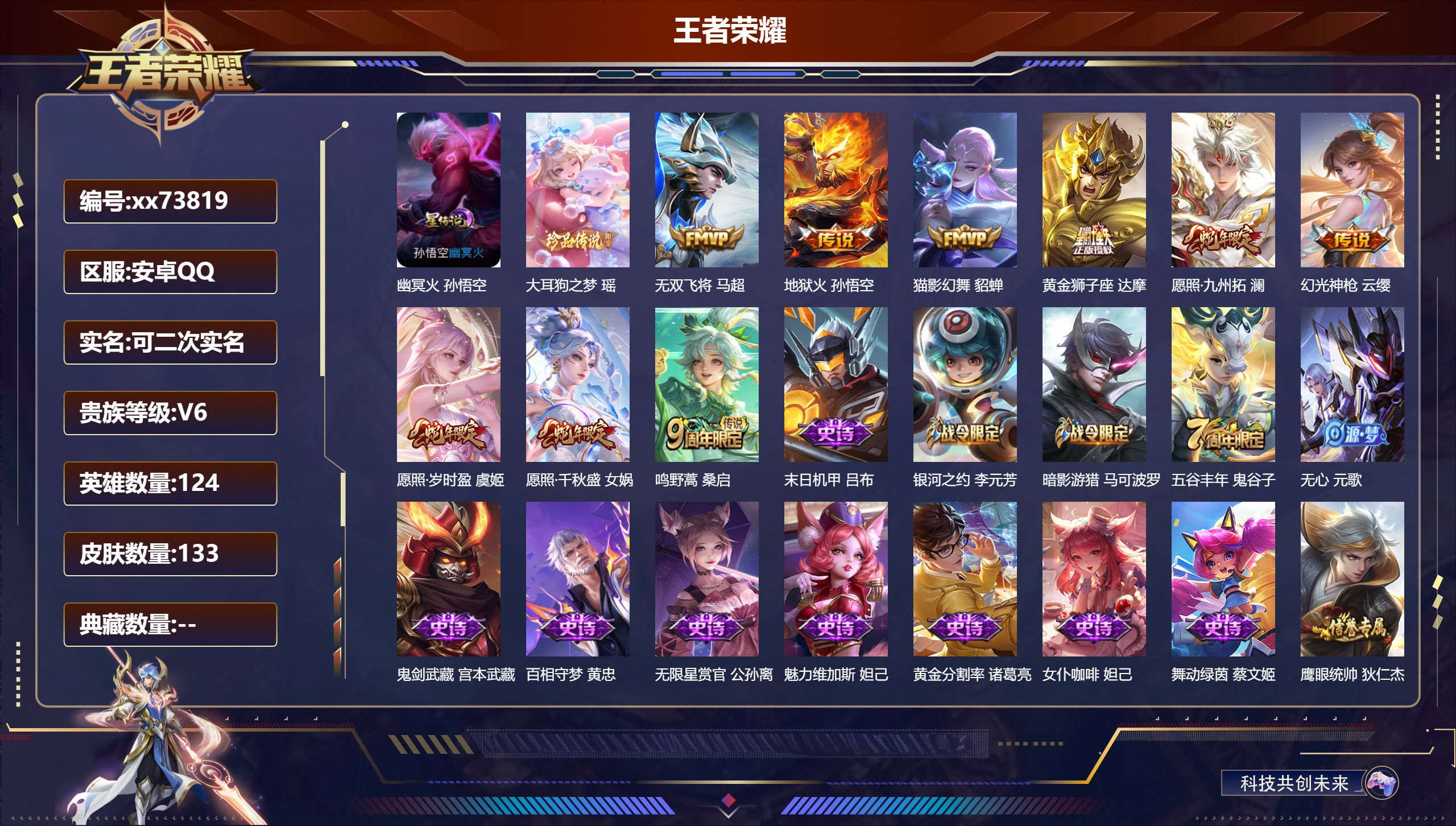 王者荣耀账号安卓QQ@73819 可二次 V6 贵族积分14909 安卓QQ/133皮肤/124英雄/0典藏/0珍品无双