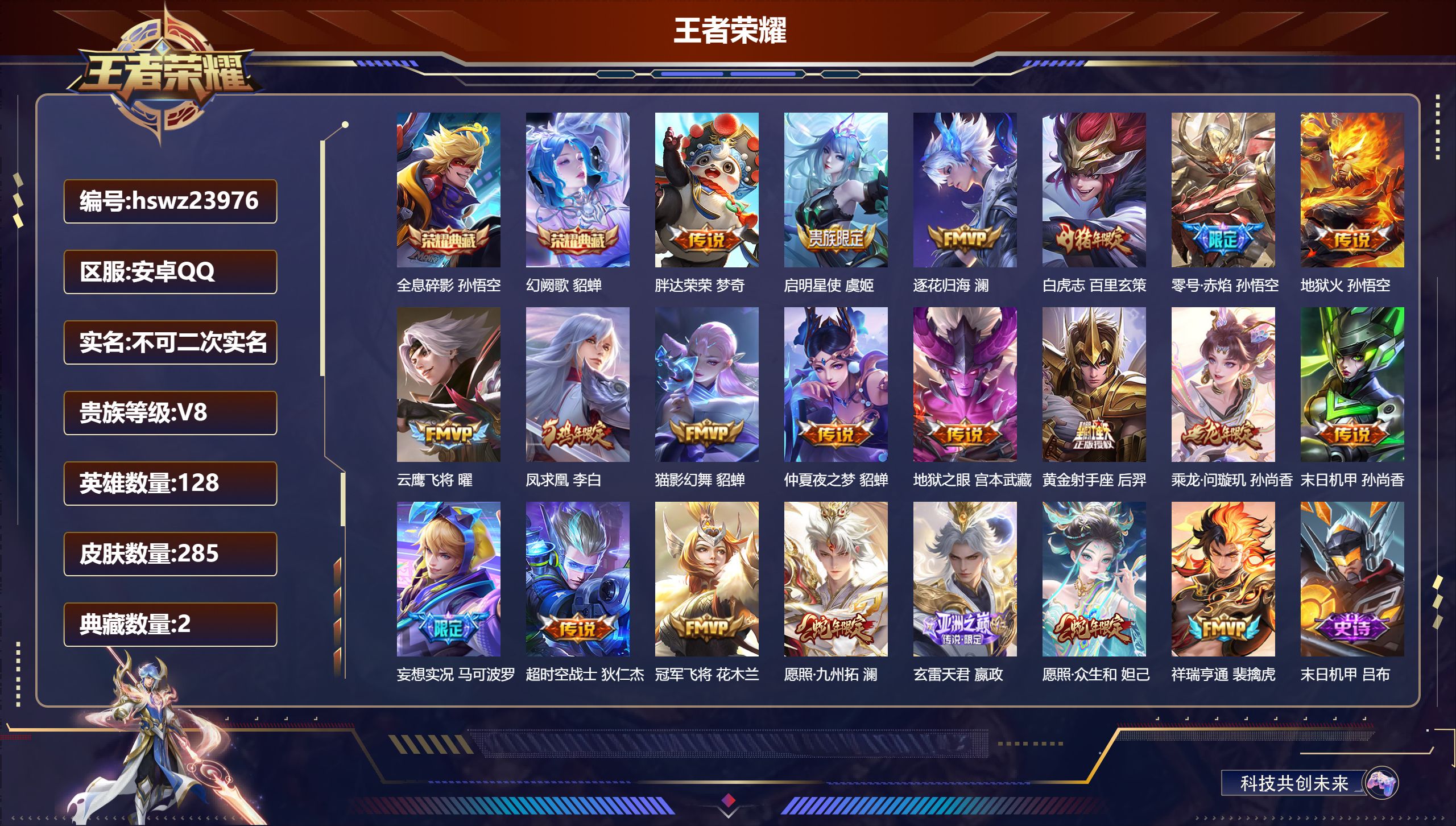 王者荣耀账号安卓QQ128英雄-285皮肤-安卓QQ/尊贵铂金/285皮肤/128英雄/2典藏/0珍品无双/0无双/0珍