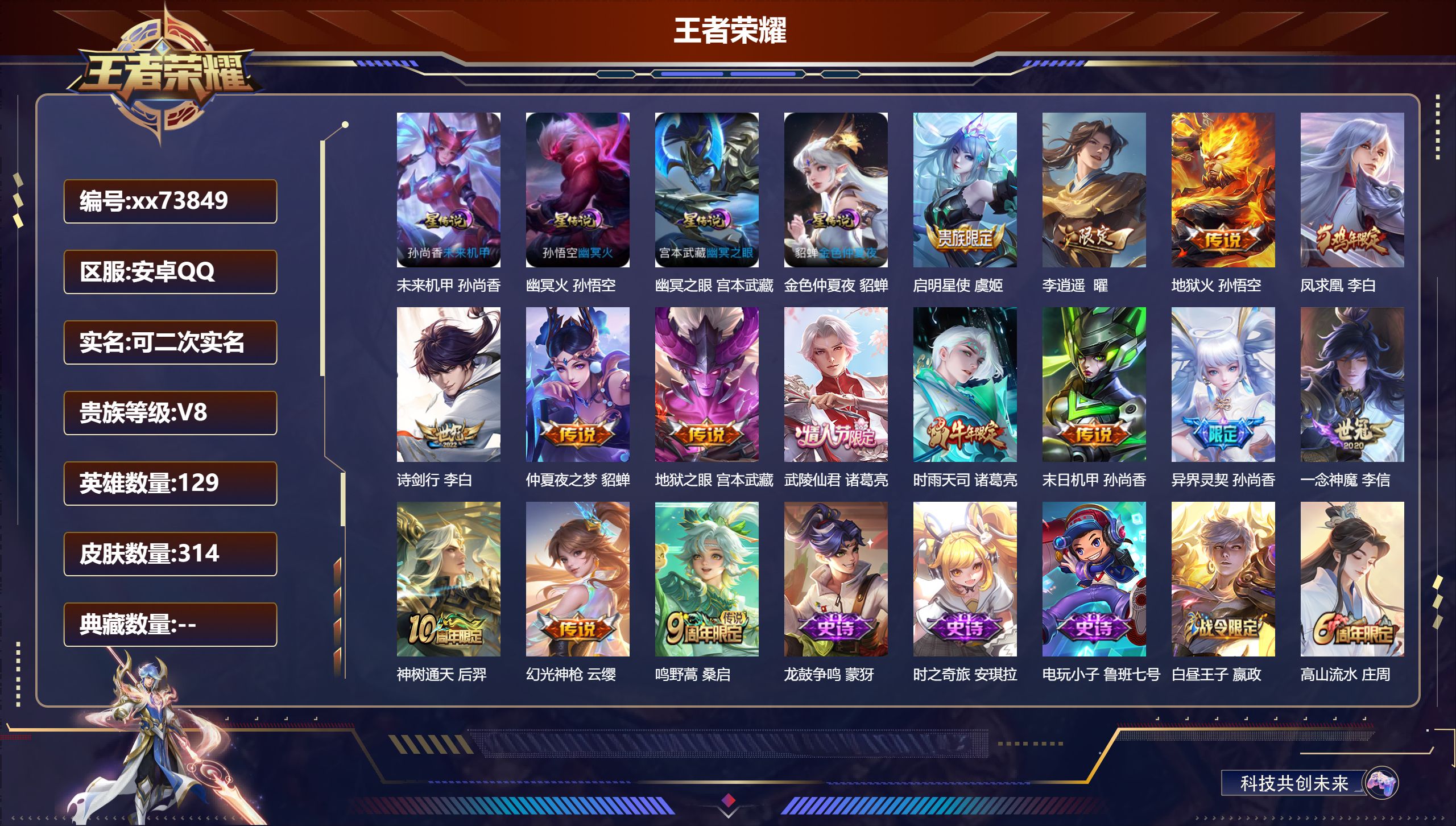 王者荣耀账号安卓QQ@73849 可二次 V8 贵族积分66873 安卓QQ/314皮肤/129英雄/0典藏/0珍品无双