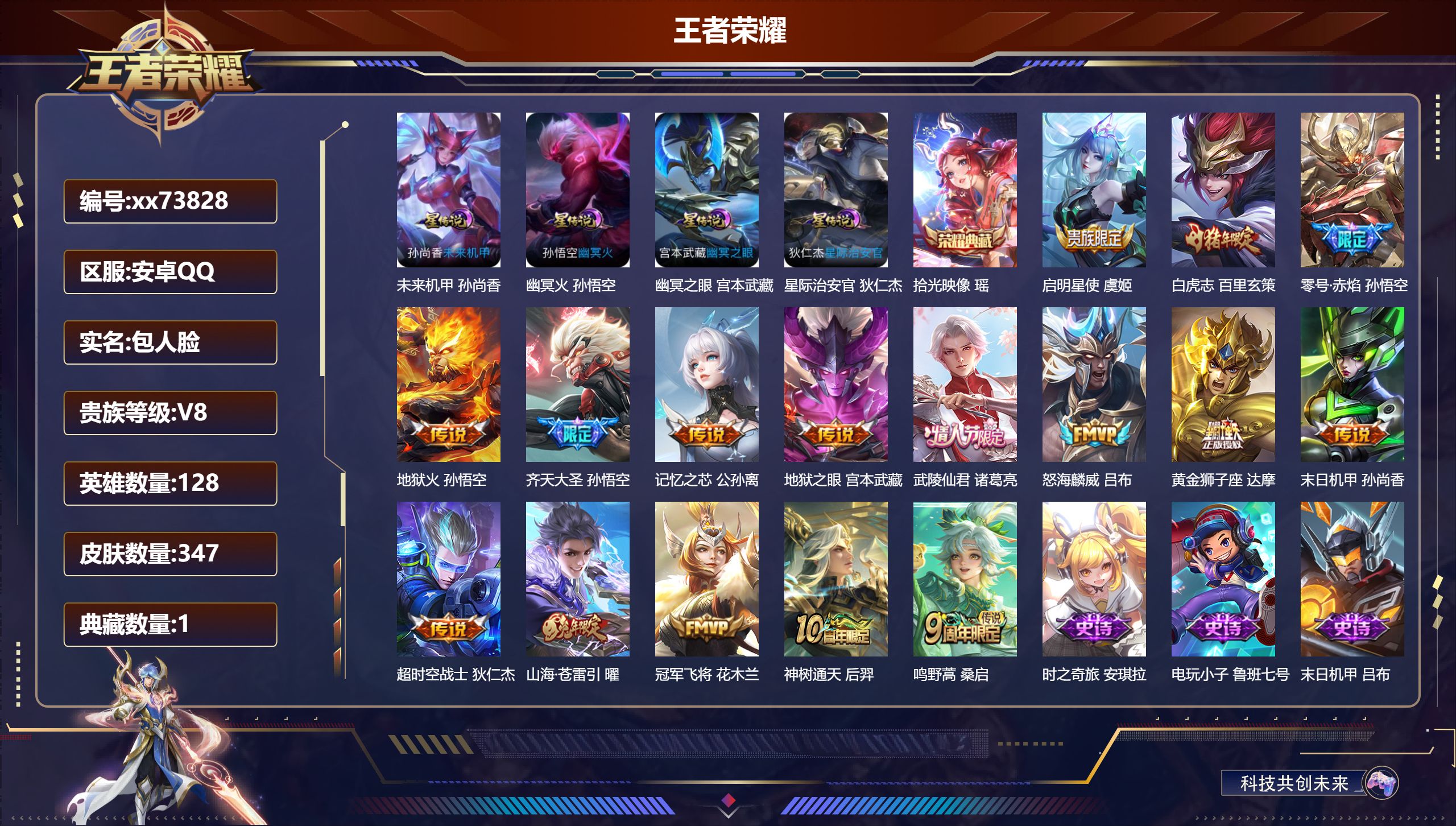 王者荣耀账号安卓QQ@73828 包人脸 V8 贵族积分60050 安卓QQ/347皮肤/128英雄/1典藏/0珍品无双