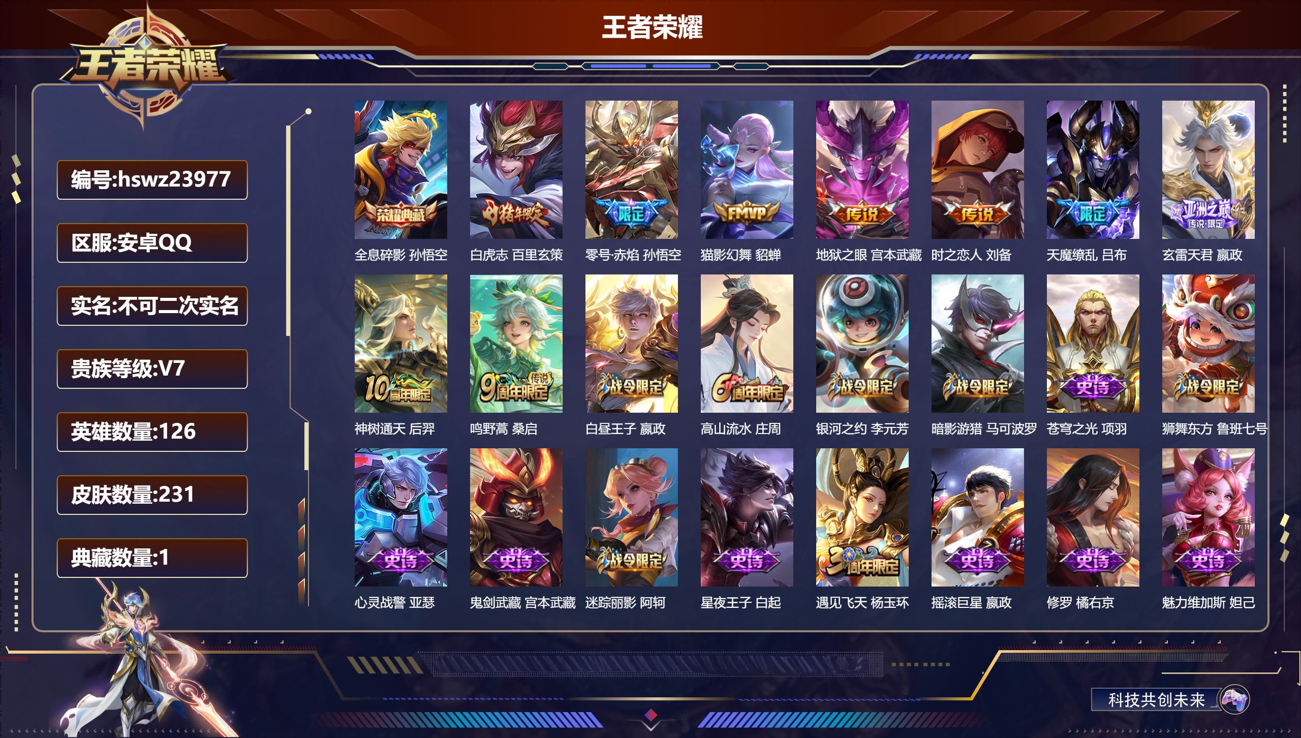 王者荣耀账号安卓QQ126英雄-231皮肤-安卓QQ/非凡王者/231皮肤/126英雄/1典藏/0珍品无双/0无双/0珍