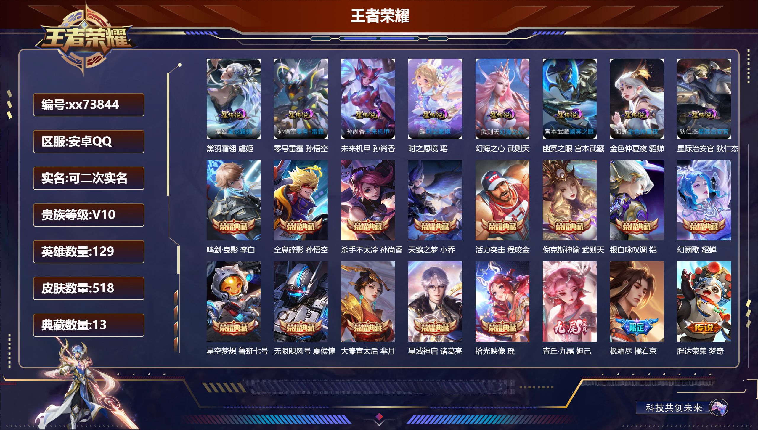 王者荣耀账号安卓QQ@73844 可二次 V10 贵族积分 安卓QQ/518皮肤/129英雄/13典藏/0珍品无双/1无