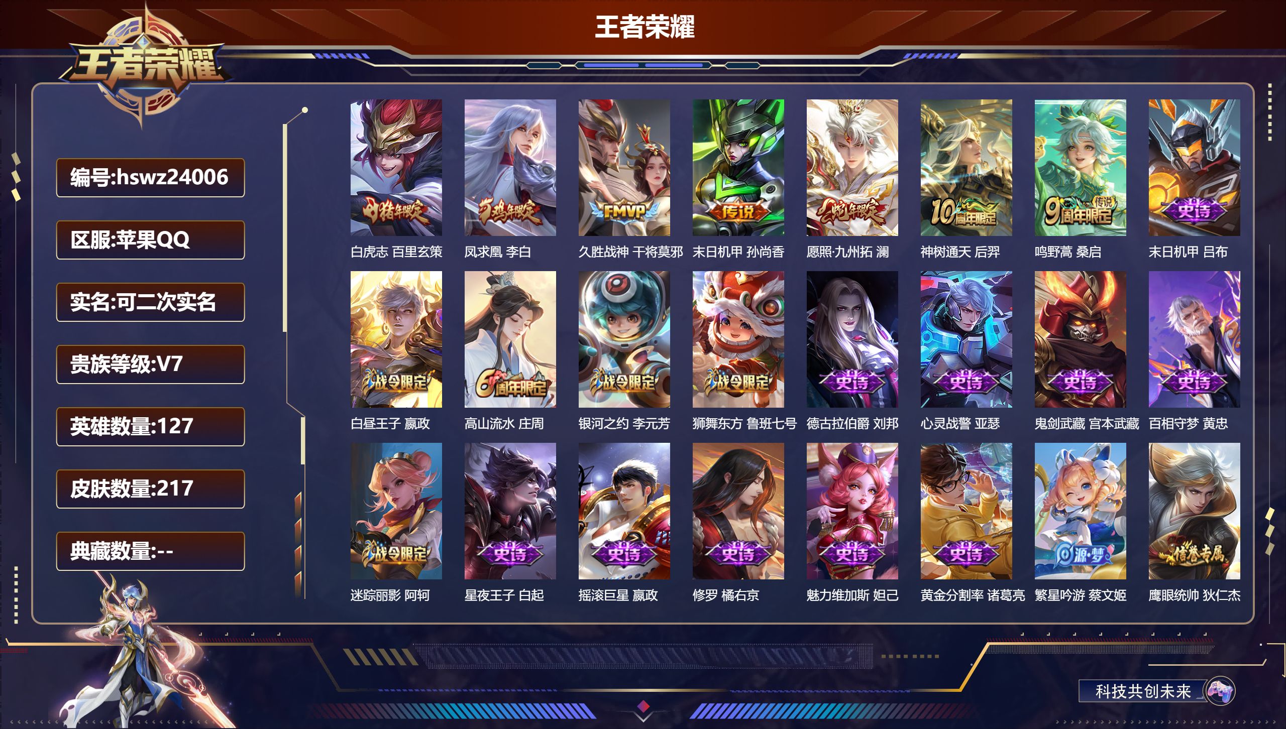 王者荣耀账号苹果QQ127英雄-217皮肤-苹果QQ/永恒钻石/217皮肤/127英雄/0典藏/0珍品无双/0无双/0珍