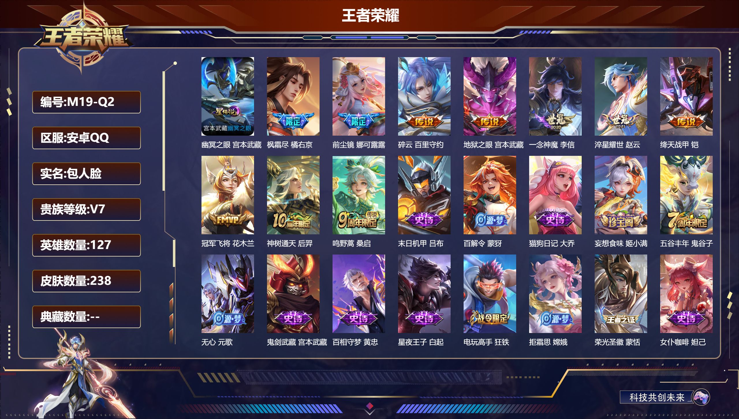 王者荣耀账号安卓QQ127英雄-238皮肤--V7-10传说 1星传说 幽冥之眼【传说】 神树通天 鸣野蒿 枫霜尽 前尘