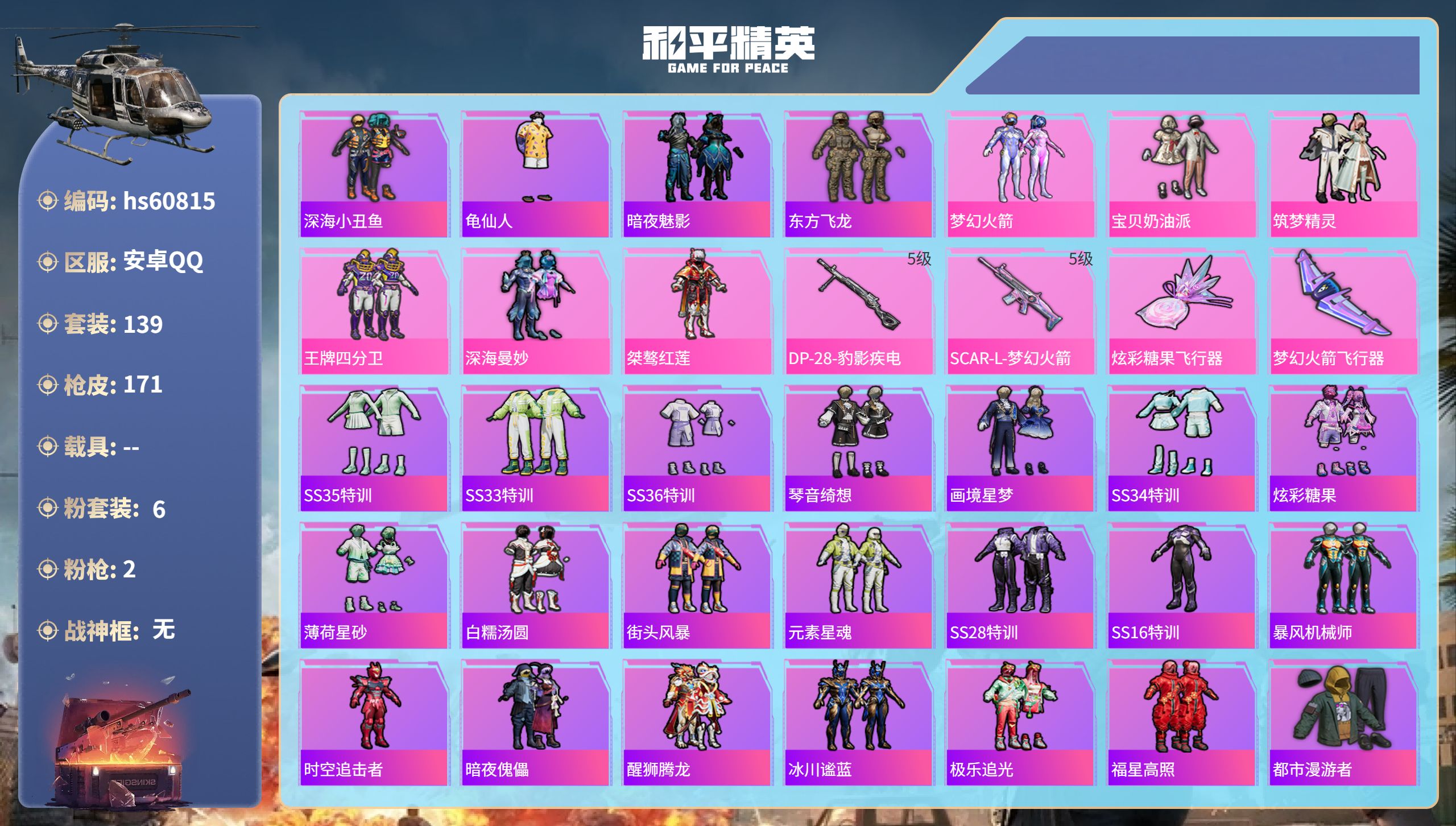 和平精英账号安卓QQhs60815 安卓手Q-8王牌印记-6粉装-2特效枪-56408热力值-139套装-171枪皮
【