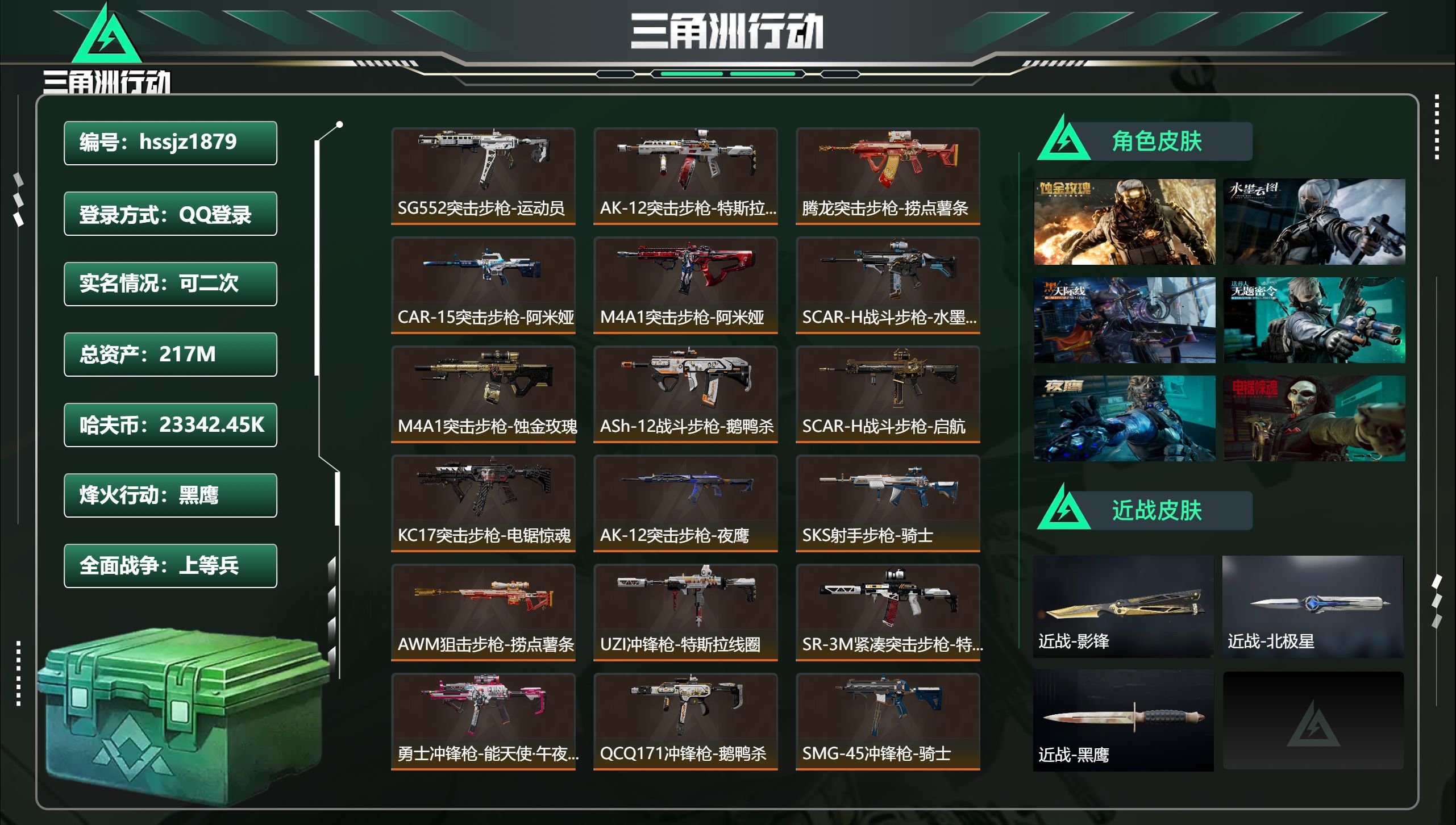 三角洲行动账号QQ总资产217M，哈夫币 23342.45K，战场等级:40 上等兵，行动等级:60 黑鹰，角色皮肤8