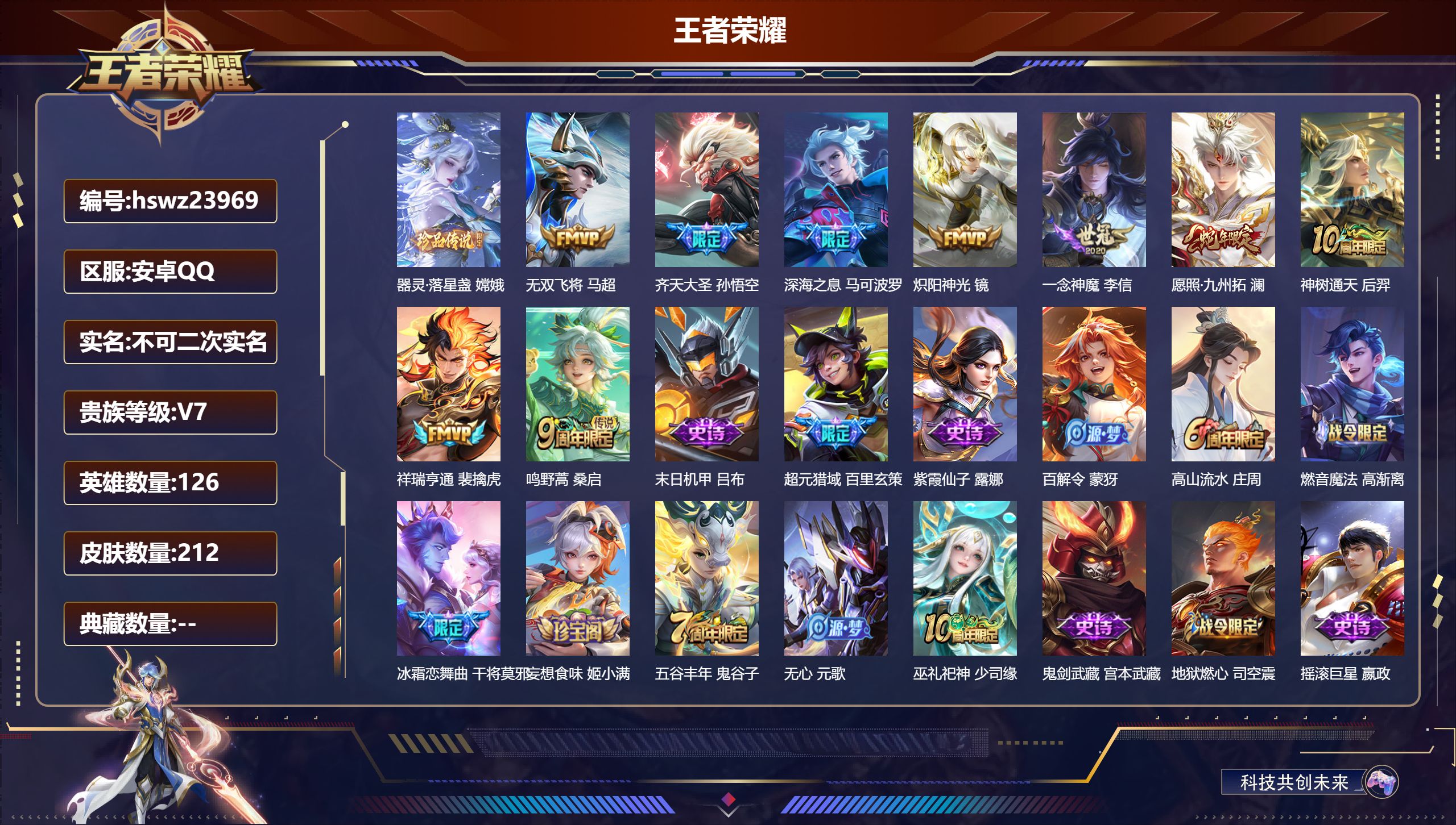 王者荣耀账号安卓QQ126英雄-212皮肤-安卓QQ/至尊星耀/212皮肤/126英雄/0典藏/0珍品无双/0无双/1珍