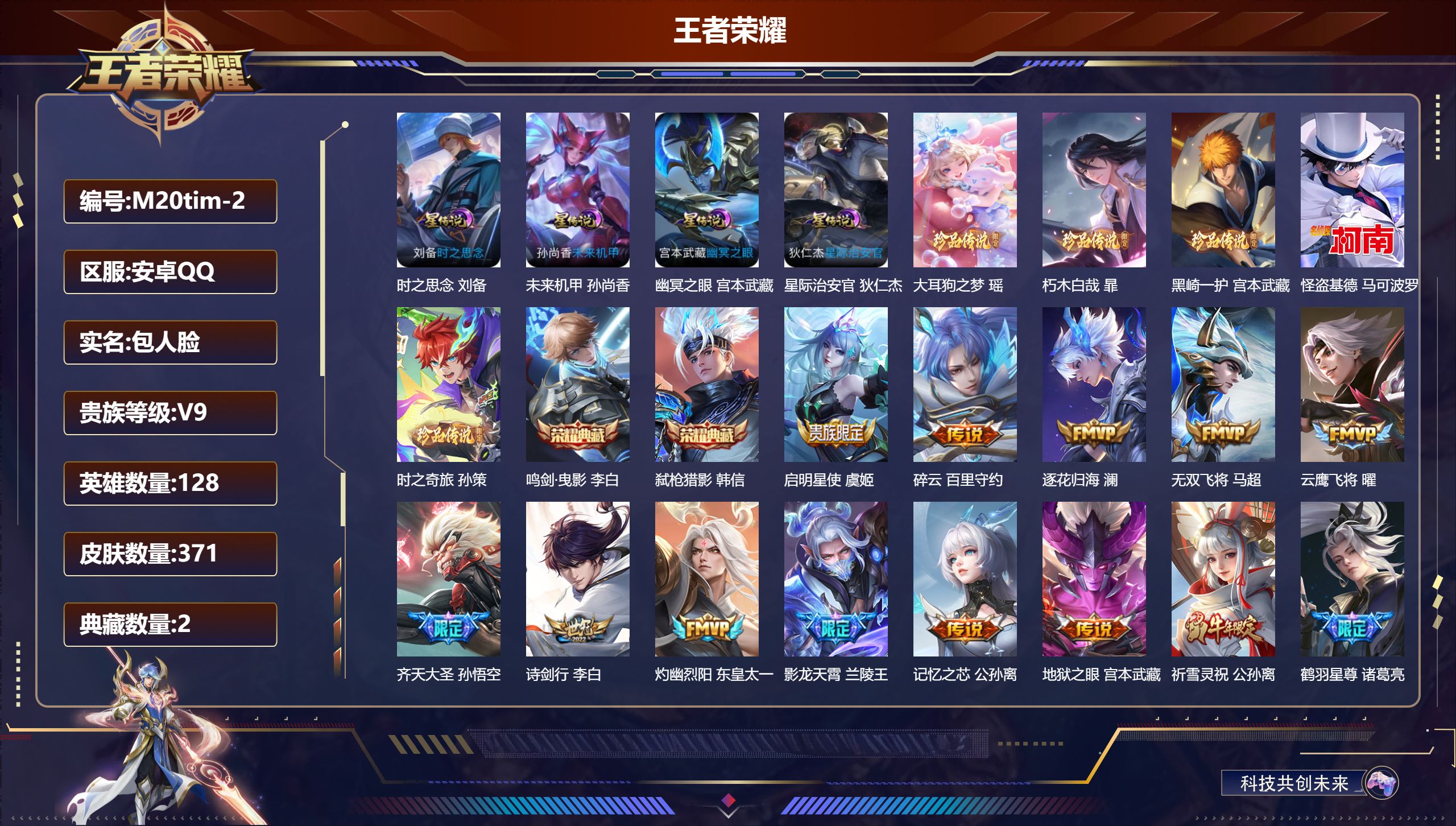 王者荣耀账号安卓QQ128英雄-371皮肤--V9-2典藏5珍品传说38传说 打野39段 4星传说 时之思念 幽冥之眼 