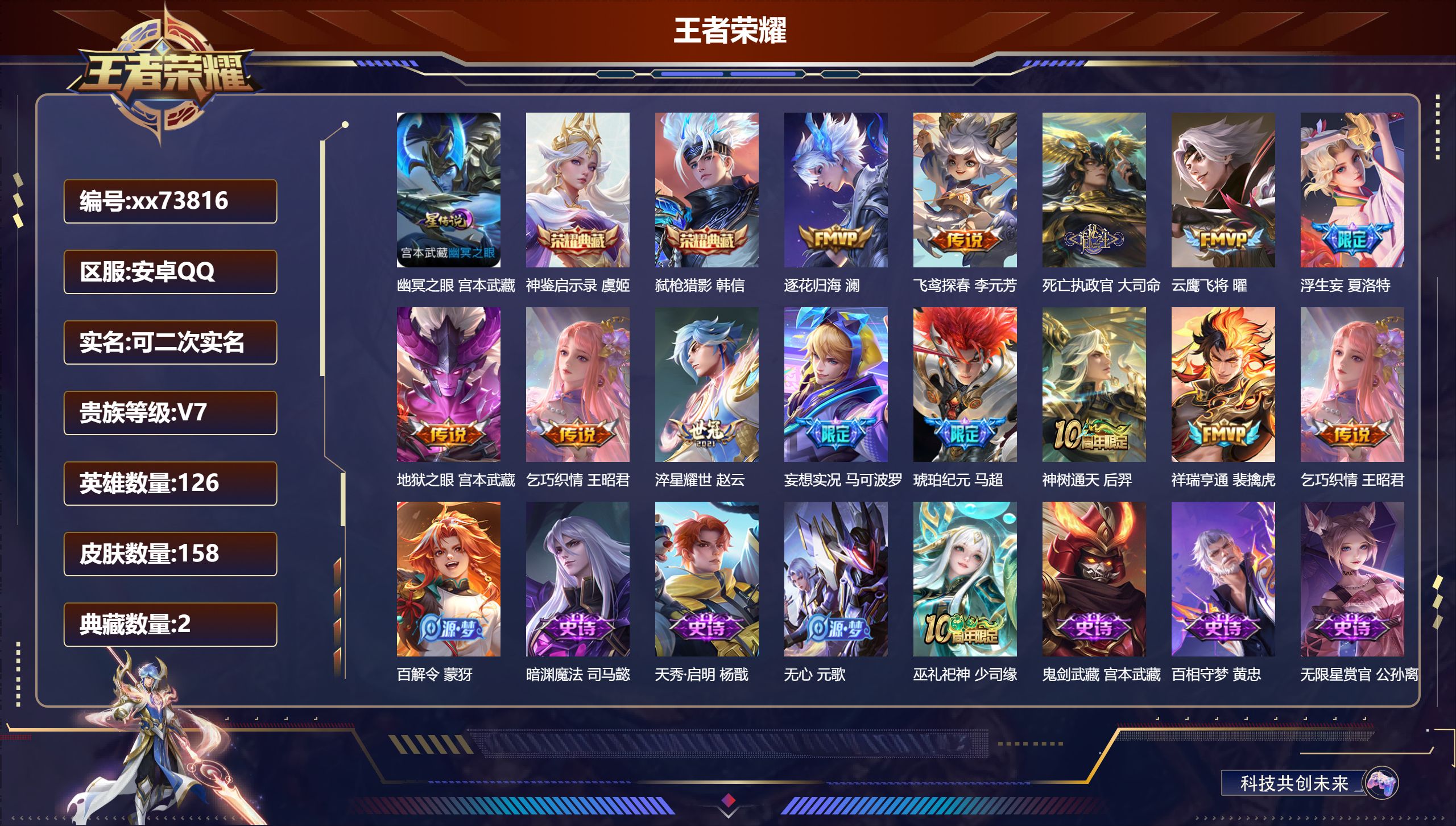 王者荣耀账号安卓QQ@73816 可二次 V7 贵族积分24576 安卓QQ/158皮肤/126英雄/2典藏/0珍品无双