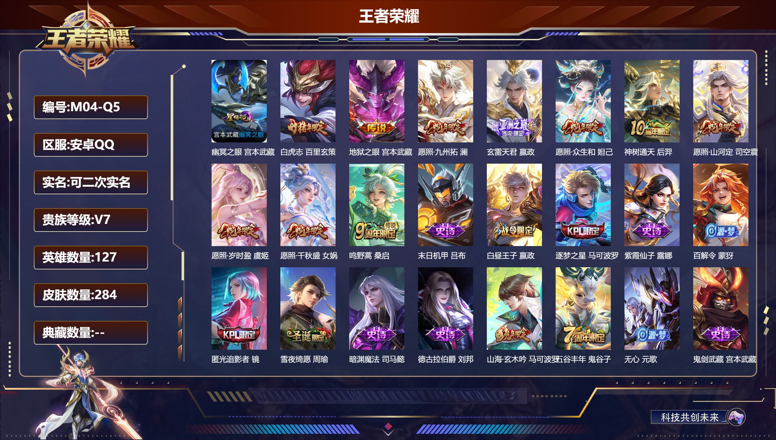 王者荣耀账号安卓QQ127英雄-284皮肤--V7-10传说 1星传说 幽冥之眼【传说】 神树通天 愿照岁时盈 愿照千秋