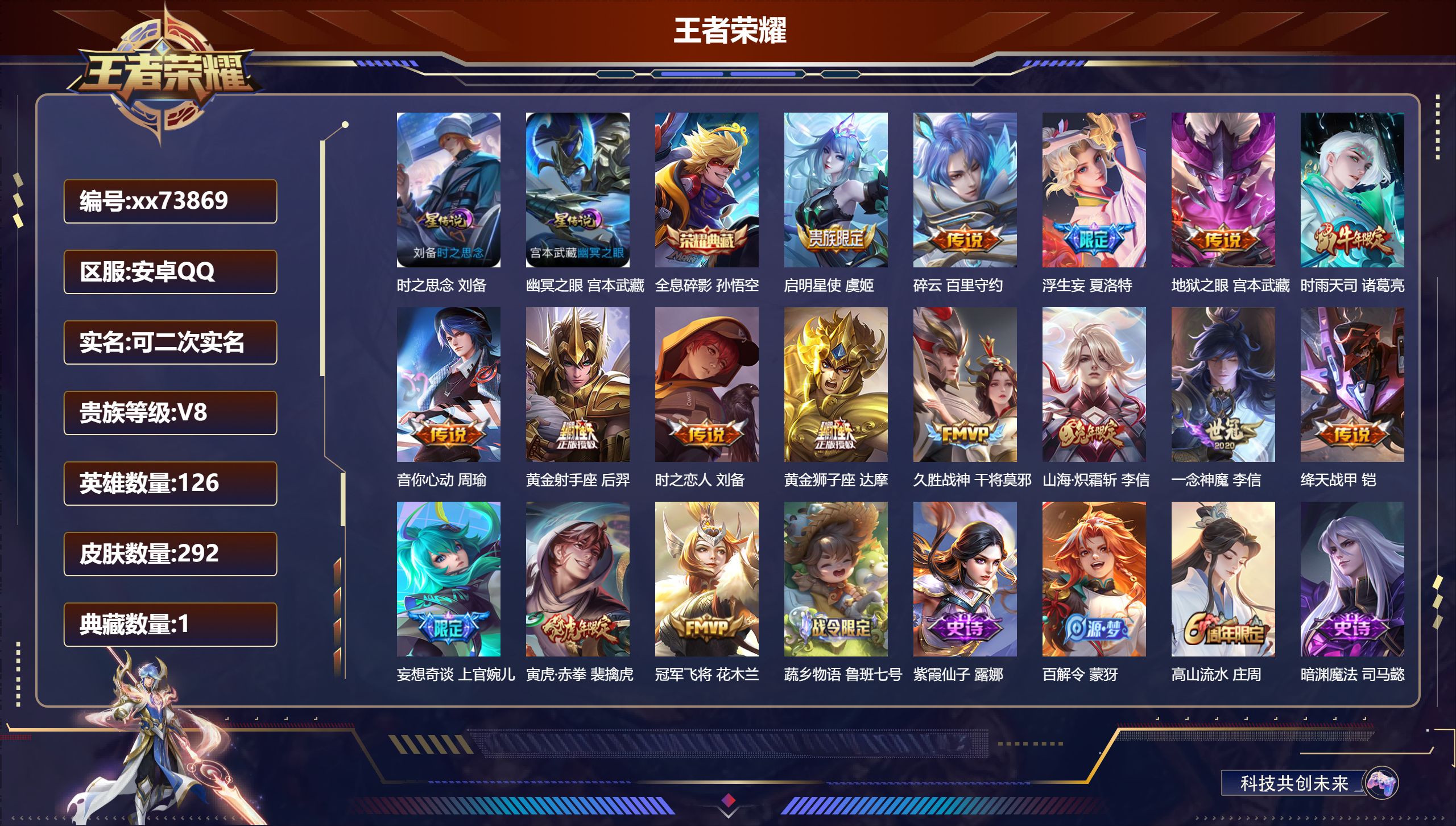 王者荣耀账号安卓QQ@73869 可二次 V8 贵族积分54085 安卓QQ/292皮肤/126英雄/1典藏/0珍品无双