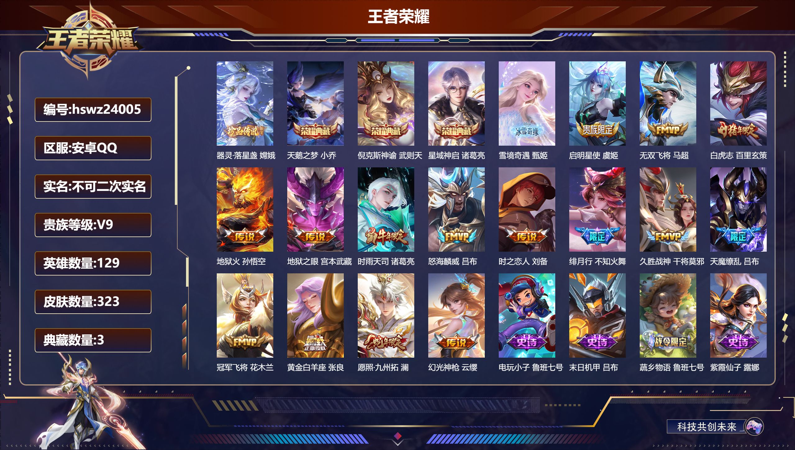 王者荣耀账号安卓QQ129英雄-323皮肤-安卓QQ/永恒钻石/323皮肤/129英雄/3典藏/0珍品无双/1无双/1珍