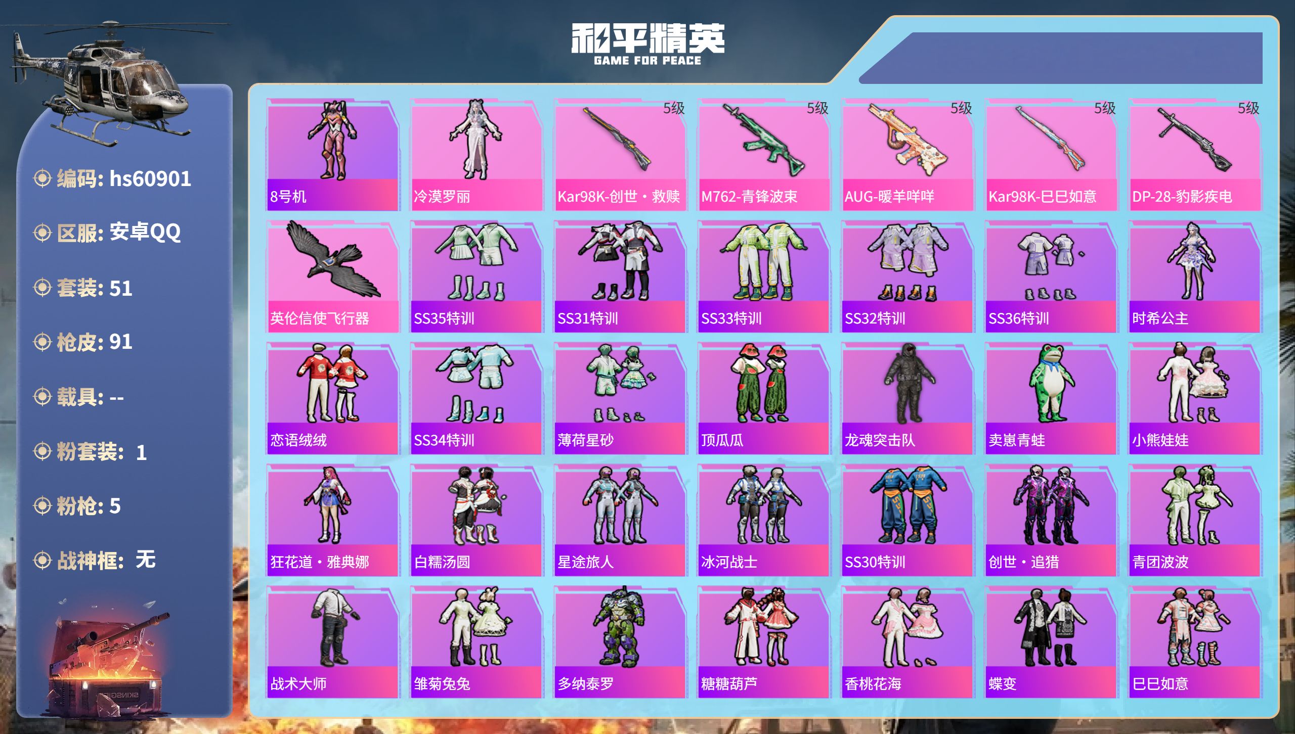 和平精英账号安卓QQ0载具-51套装-91枪皮-hs60901 安卓手Q-2王牌印记-1粉装-5特效枪-24974热力值