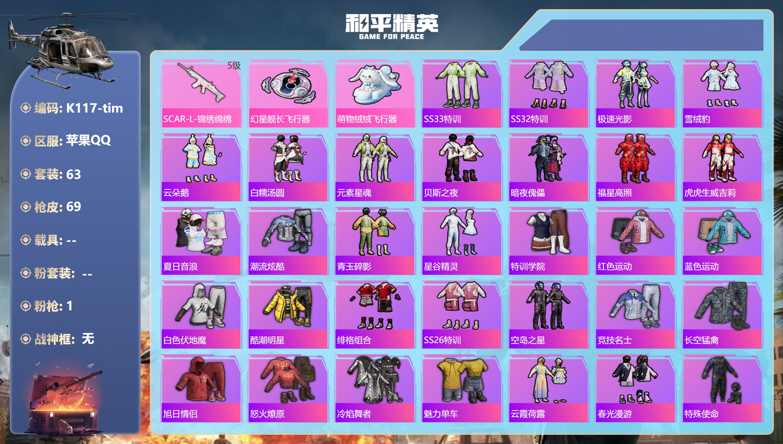 和平精英账号苹果QQ0载具-63套装-69枪皮-2王牌印记-1特效枪-21715热力值-63套装-69枪皮【1特效枪】S