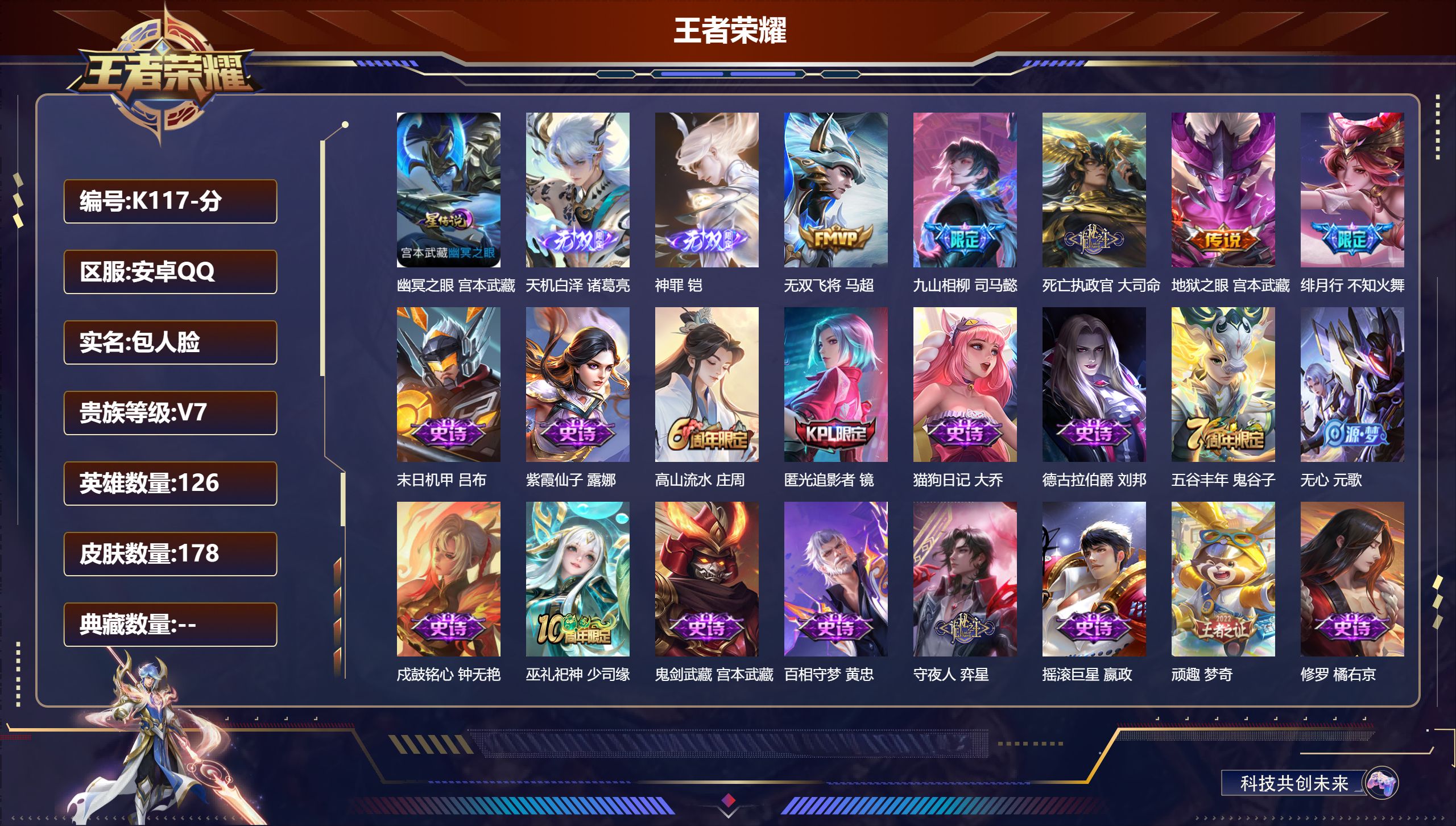 王者荣耀账号安卓QQ126英雄-178皮肤--V7-2无双5传说 金标 盘古 1星传说 幽冥之眼【无双】 神罪 天机白泽