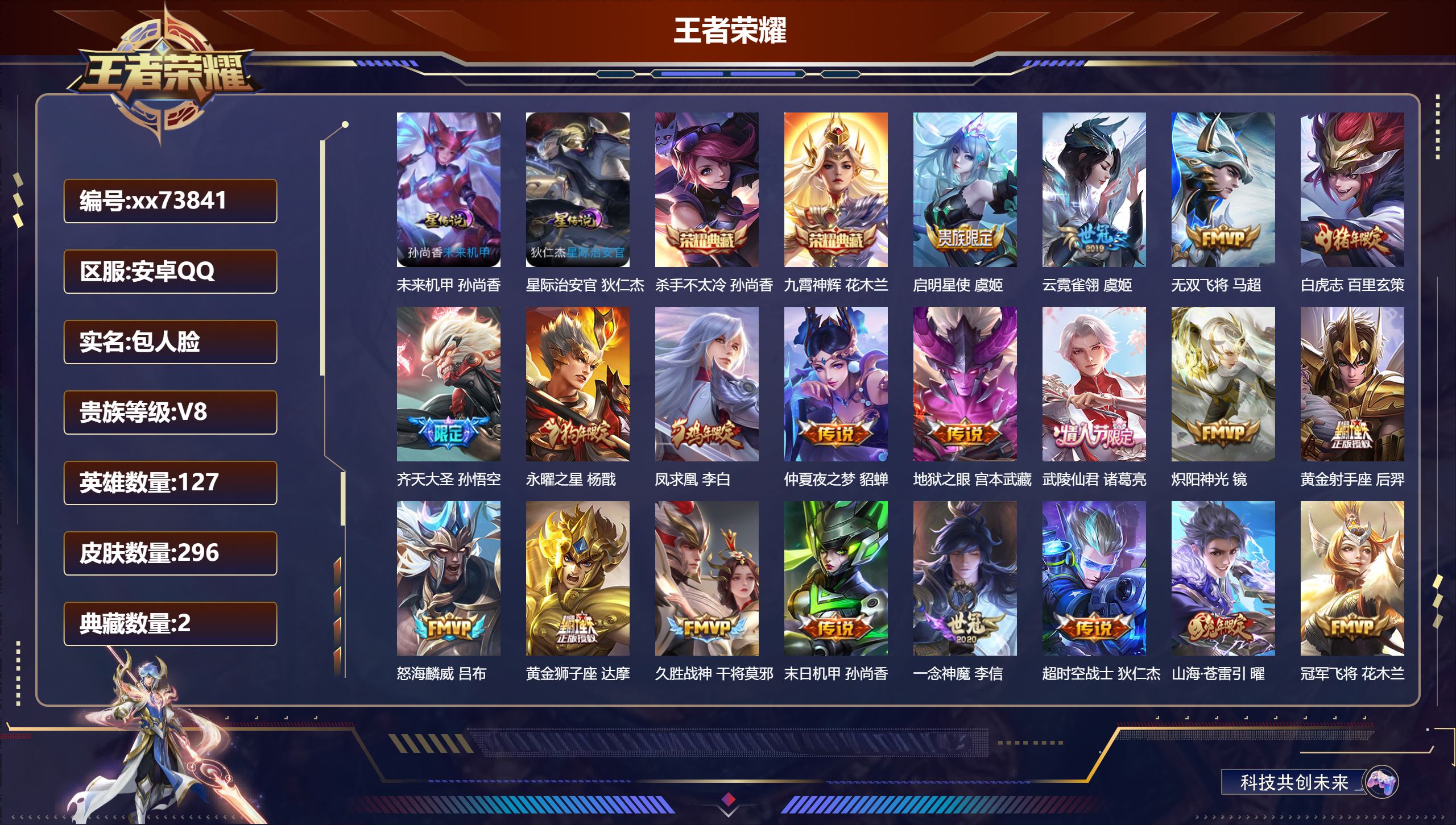 王者荣耀账号安卓QQ@73841 包人脸 V8 贵族积分89696 安卓QQ/296皮肤/127英雄/2典藏/0珍品无双