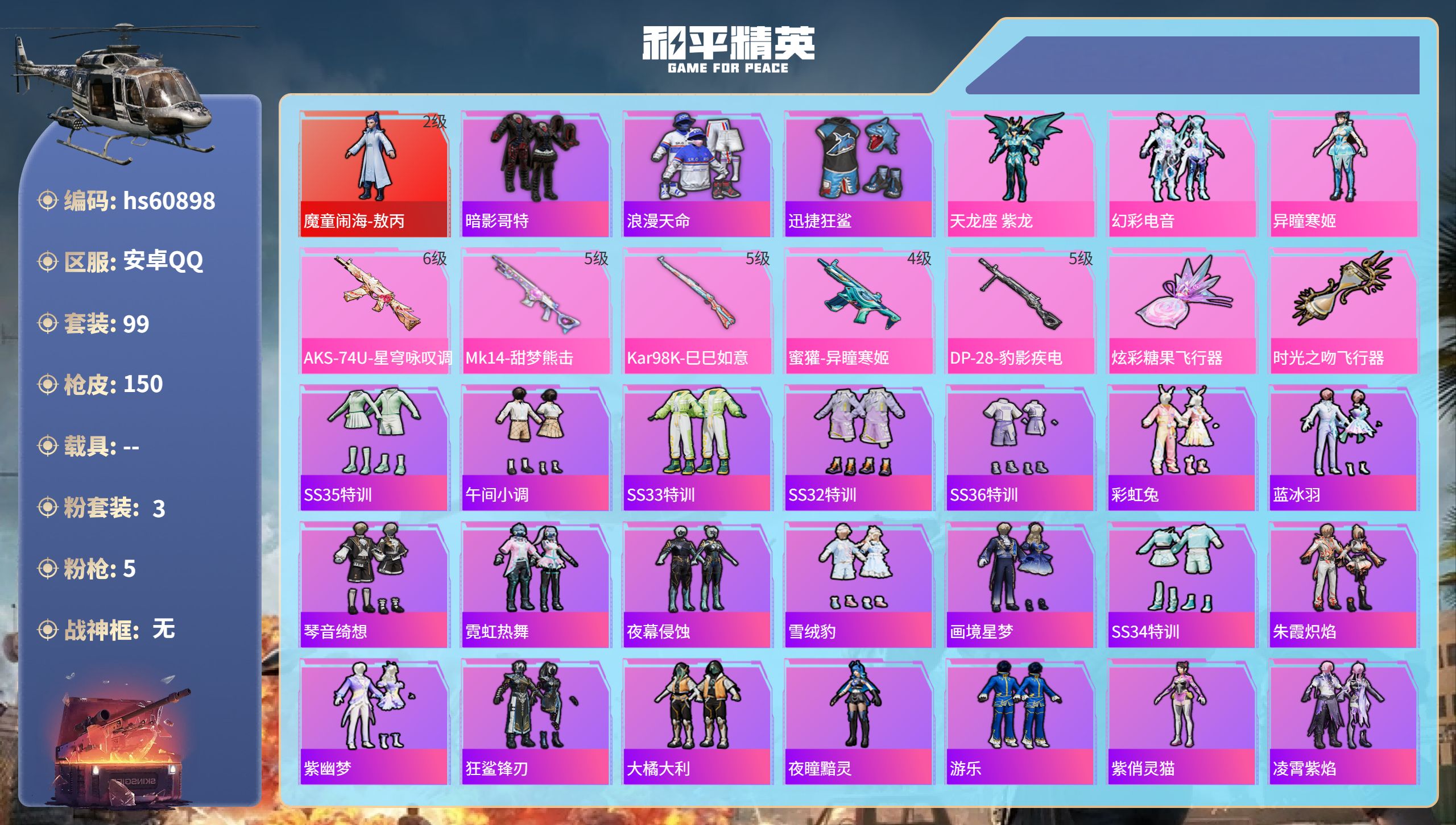 和平精英账号安卓QQhs60898 安卓手Q-5王牌印记-1红装-3粉装-5特效枪-43501热力值-99套装-150枪