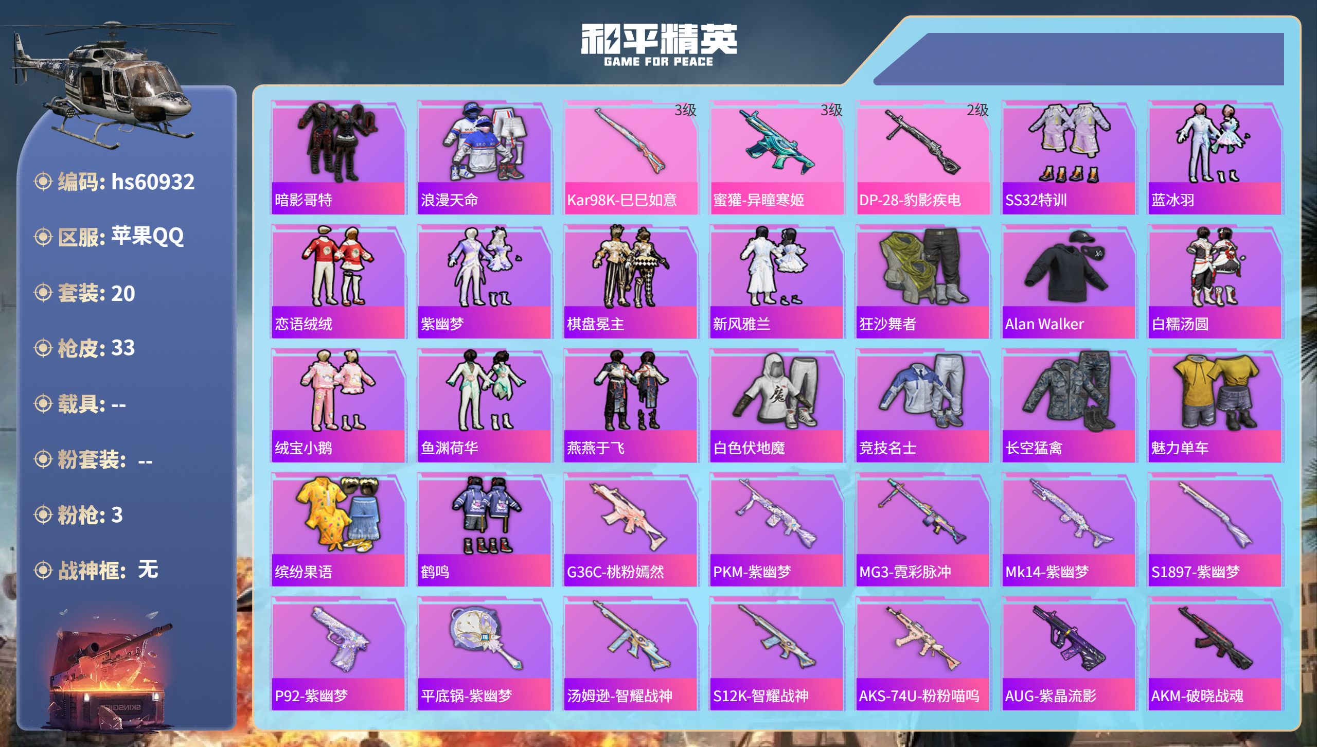 和平精英账号苹果QQhs60932 苹果手Q-0王牌印记-3特效枪-6640热力值-20套装-33枪皮
【3特效枪】Ka