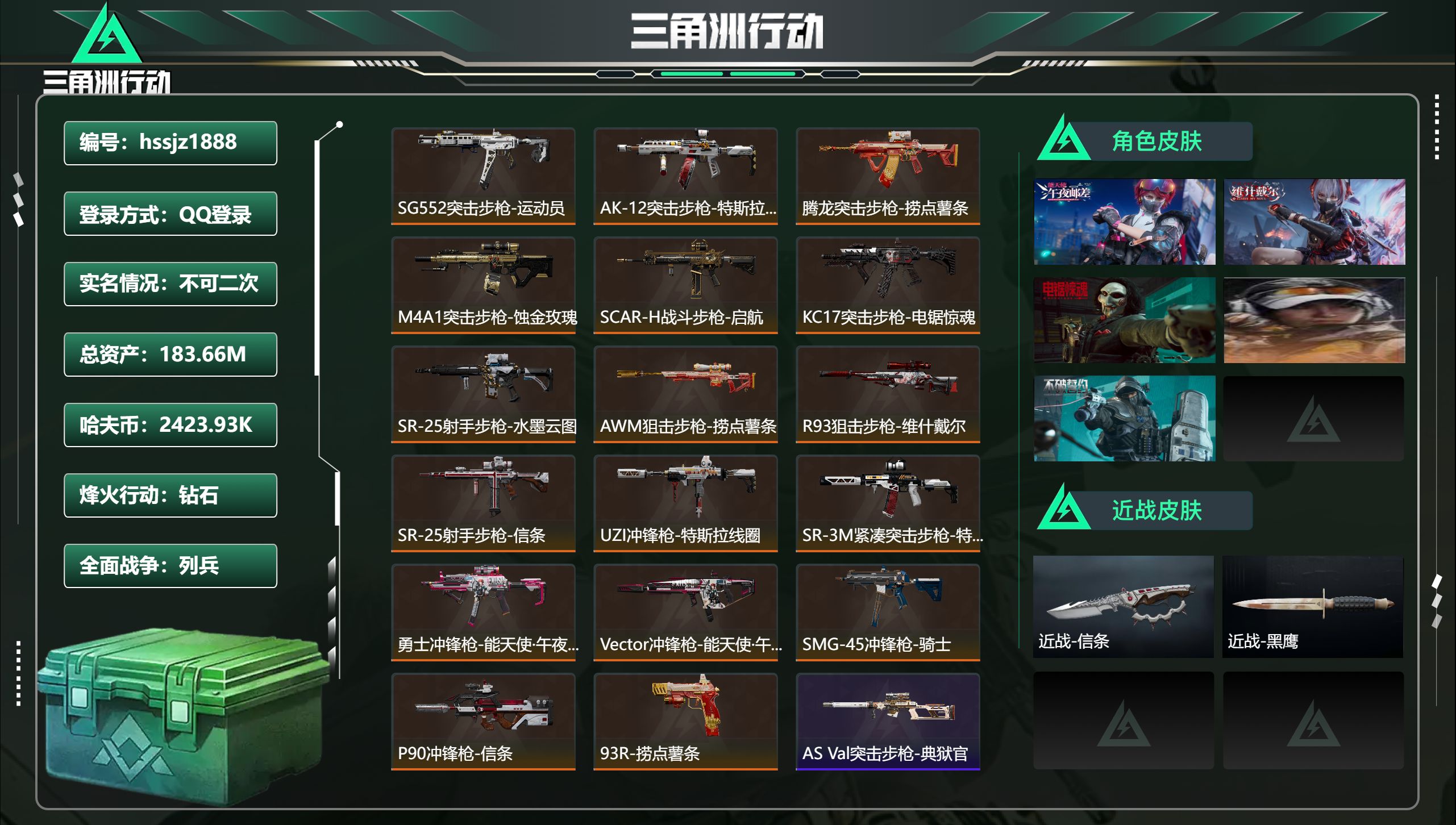 三角洲行动账号QQ总资产183.66M，哈夫币 2423.93K，战场等级:17 列兵，行动等级:60 钻石，角色皮肤