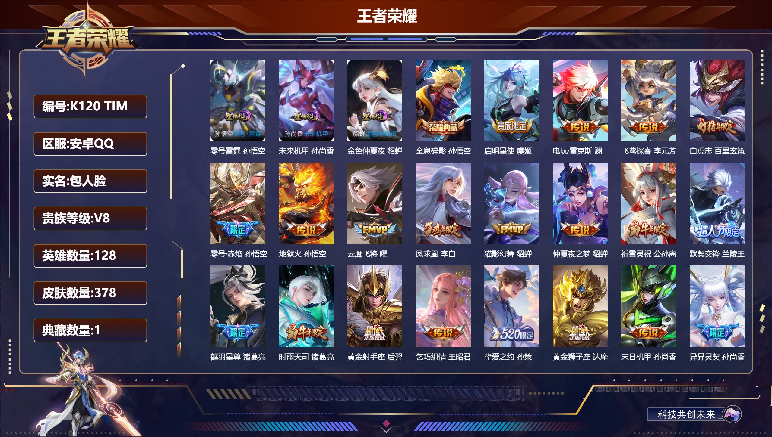 王者荣耀账号安卓QQ128英雄-378皮肤--V8-1典藏27传说 3星传说 零号·雷霆 未来机甲 金色仲夏夜【全皮英雄