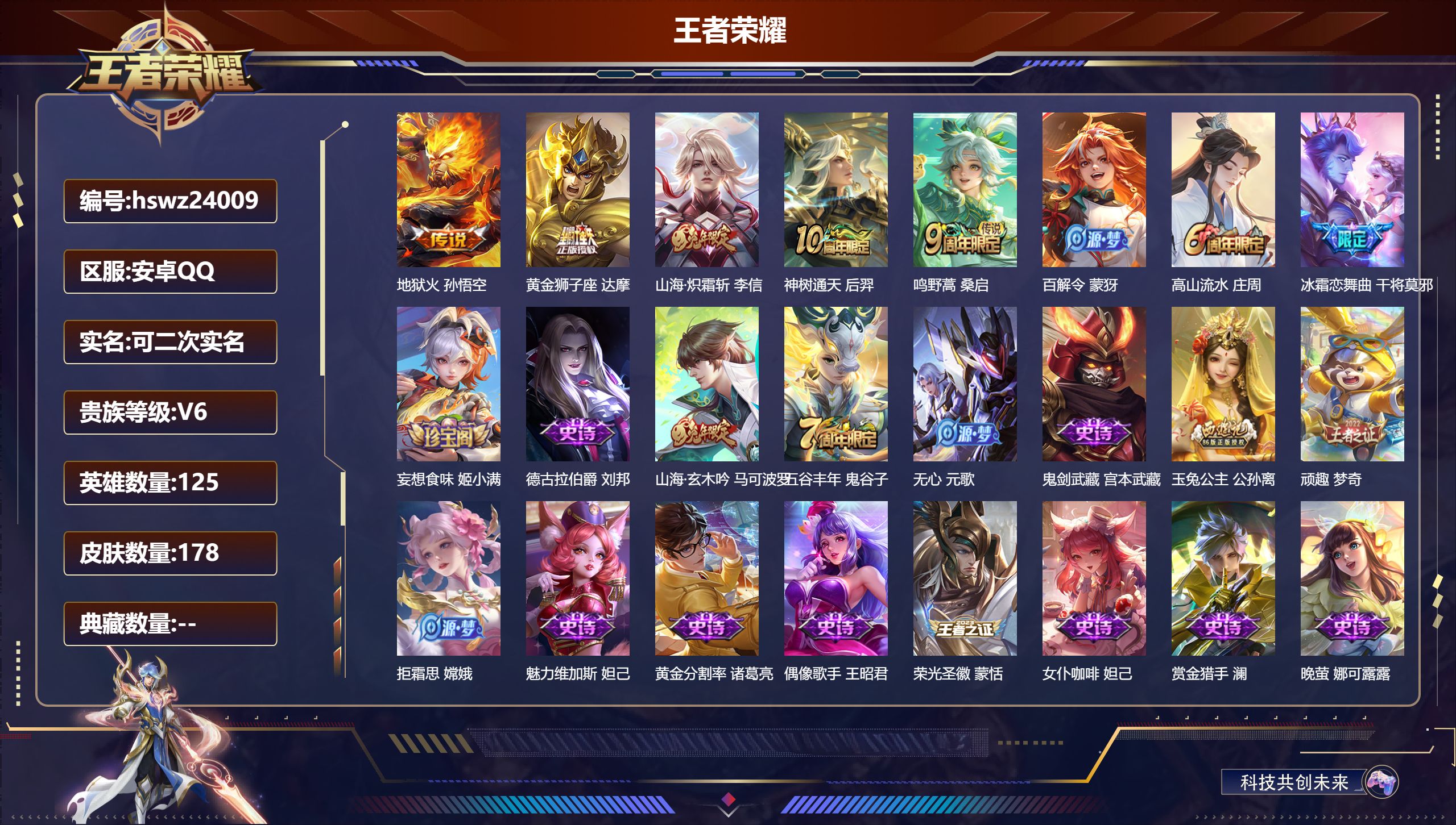 王者荣耀账号安卓QQ125英雄-178皮肤-安卓QQ/至尊星耀/178皮肤/125英雄/0典藏/0珍品无双/0无双/0珍