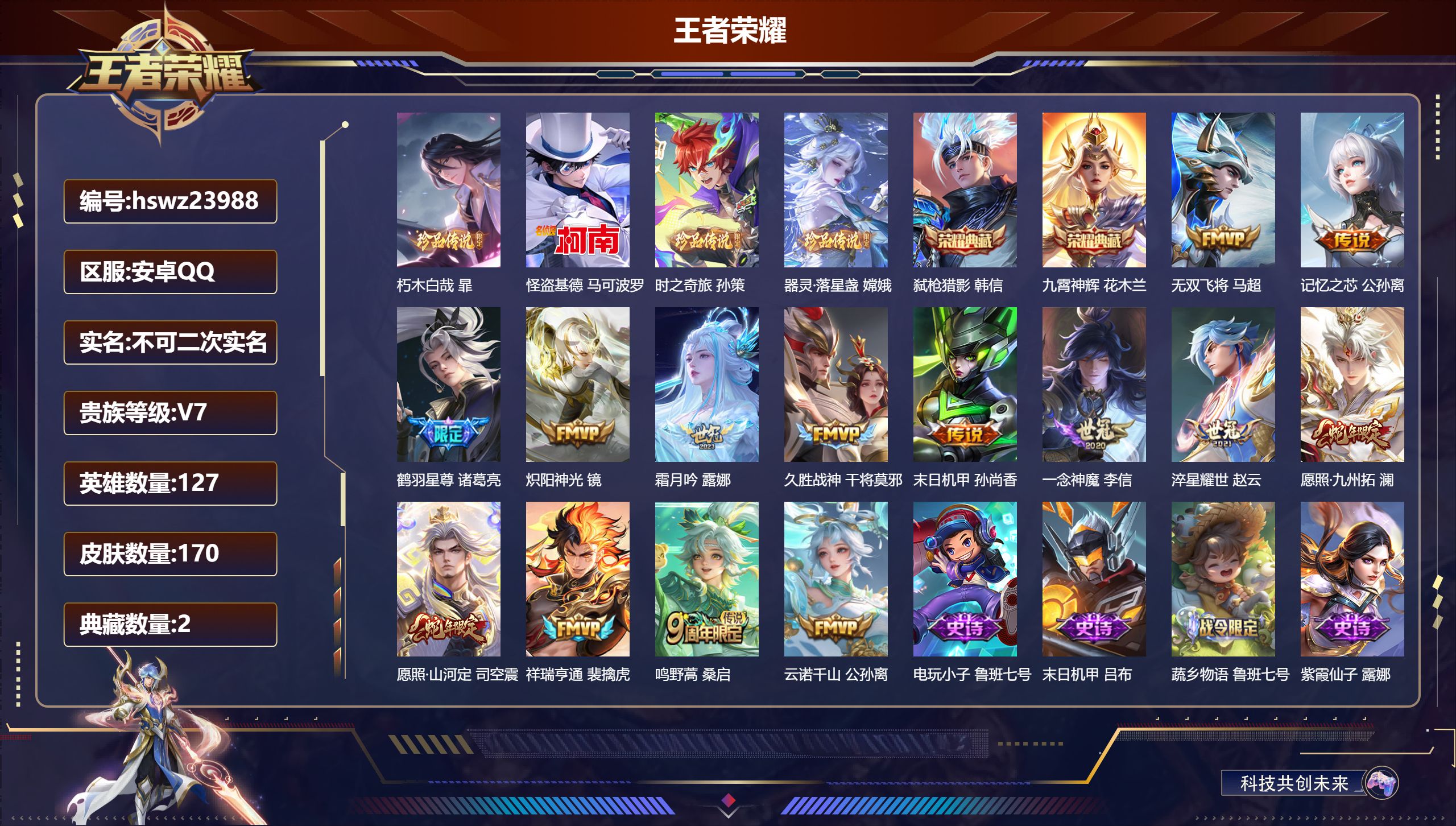 王者荣耀账号安卓QQ127英雄-170皮肤-安卓QQ/最强王者/170皮肤/127英雄/2典藏/0珍品无双/0无双/4珍