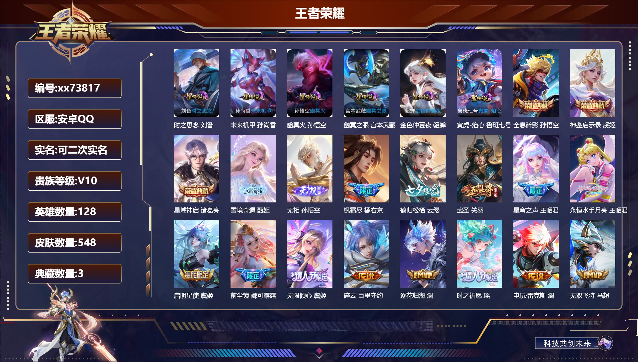 王者荣耀账号安卓QQ@73817 可二次 V10 贵族积分 安卓QQ/548皮肤/128英雄/3典藏/0珍品无双/2无双