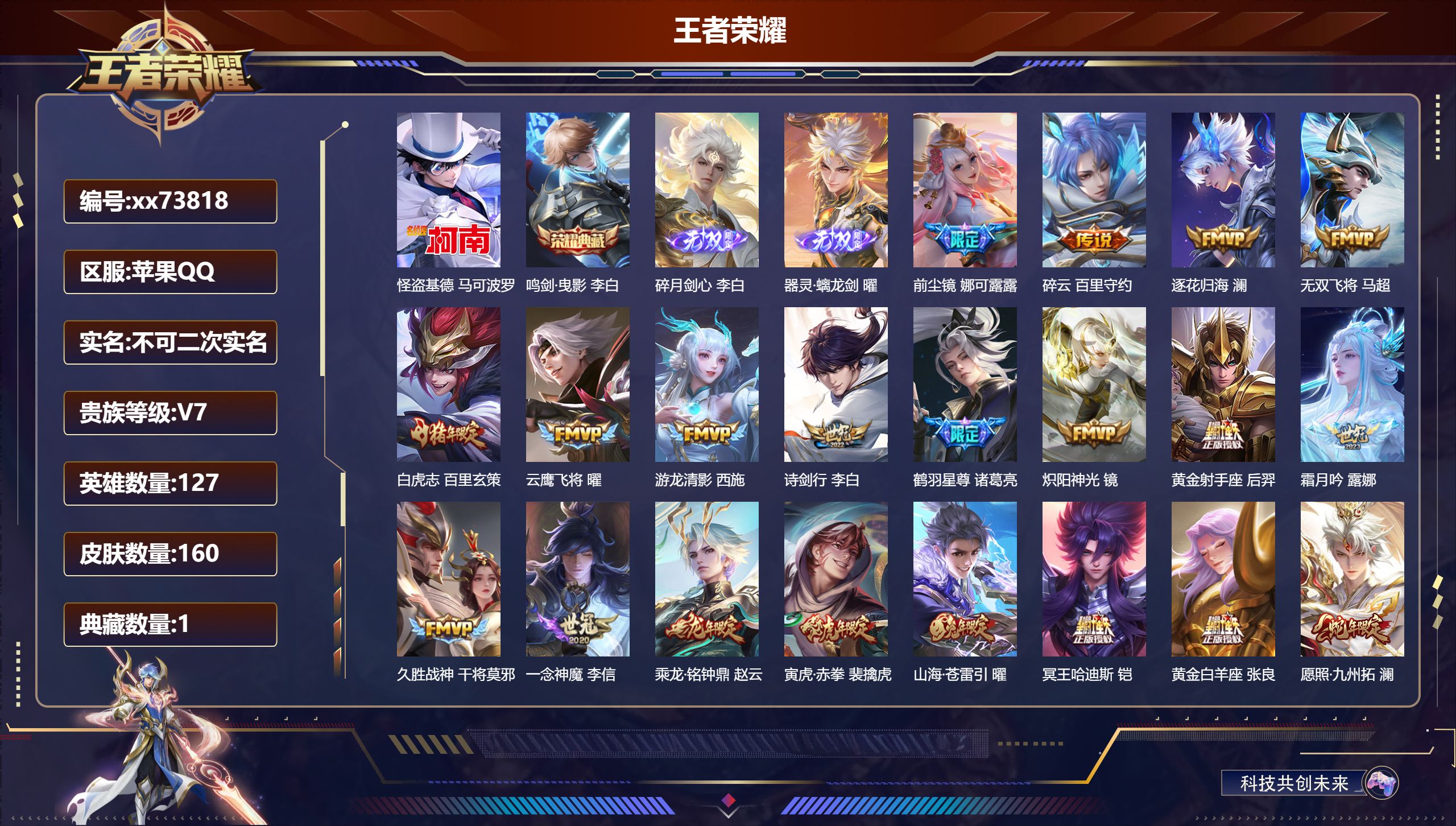 王者荣耀账号苹果QQ@73818 不包人脸 V7 贵族积分46024 苹果QQ/160皮肤/127英雄/1典藏/0珍品无