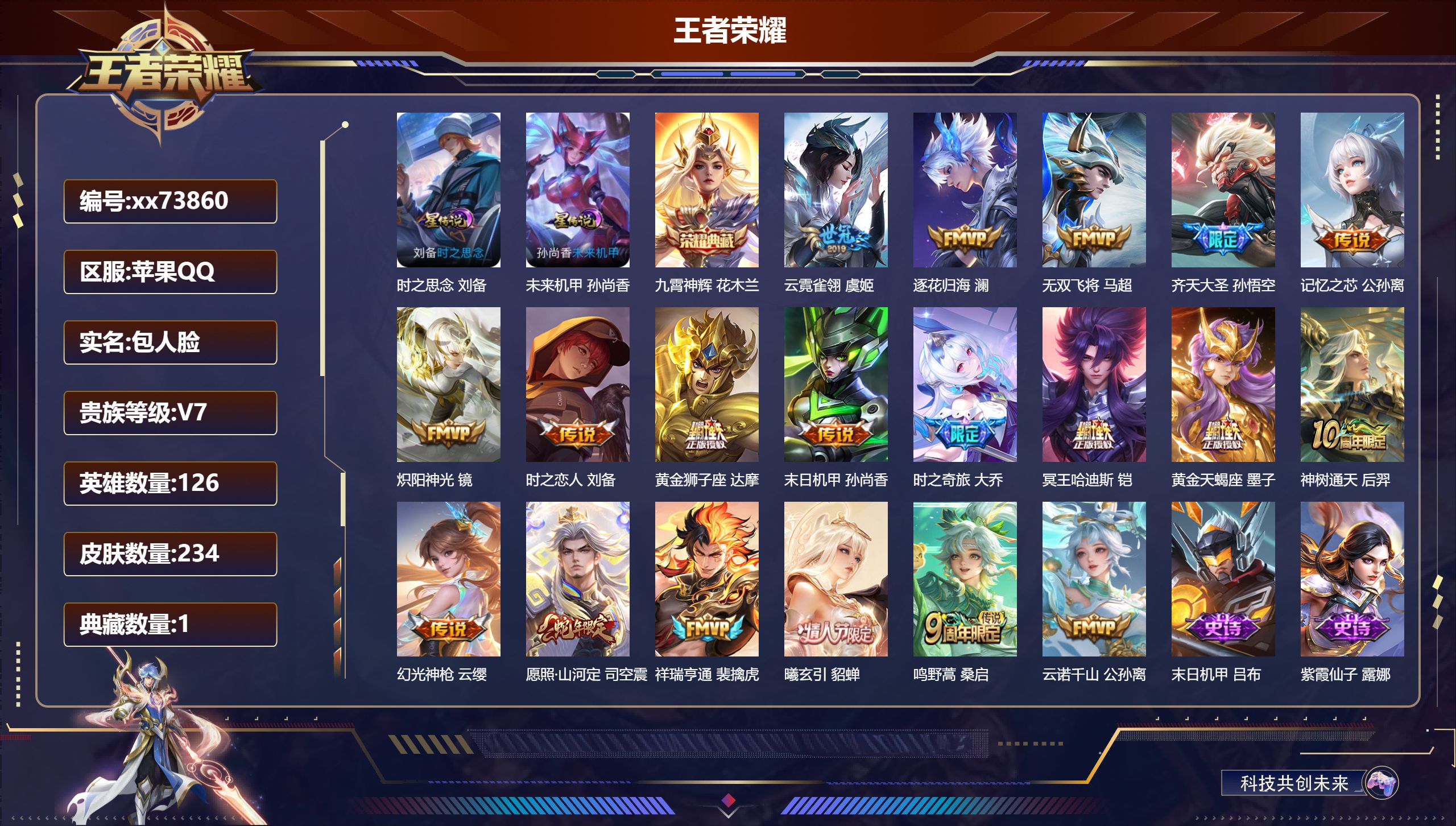 王者荣耀账号苹果QQ@73860 包人脸 V7 贵族积分37877 苹果QQ/234皮肤/126英雄/1典藏/0珍品无双