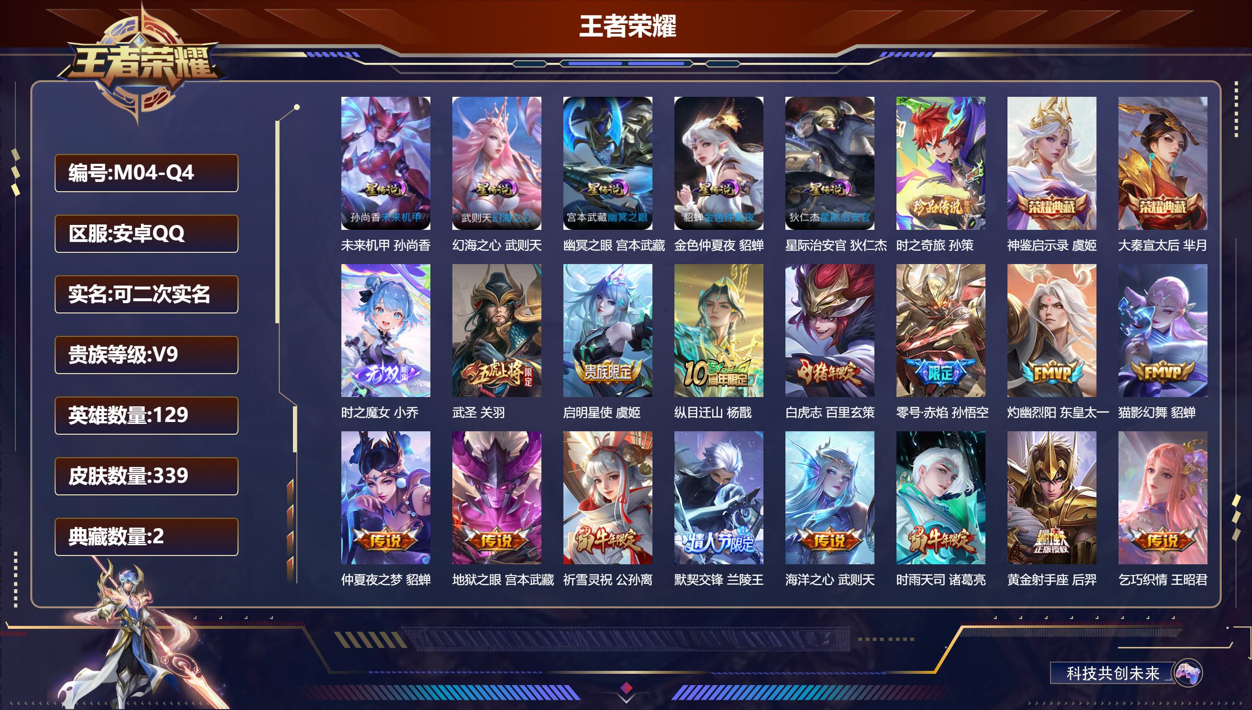 王者荣耀账号安卓QQ129英雄-339皮肤--V9-3典藏1无双1珍品传说32传说 5星传说 幻海之心 幽冥之眼 星际治