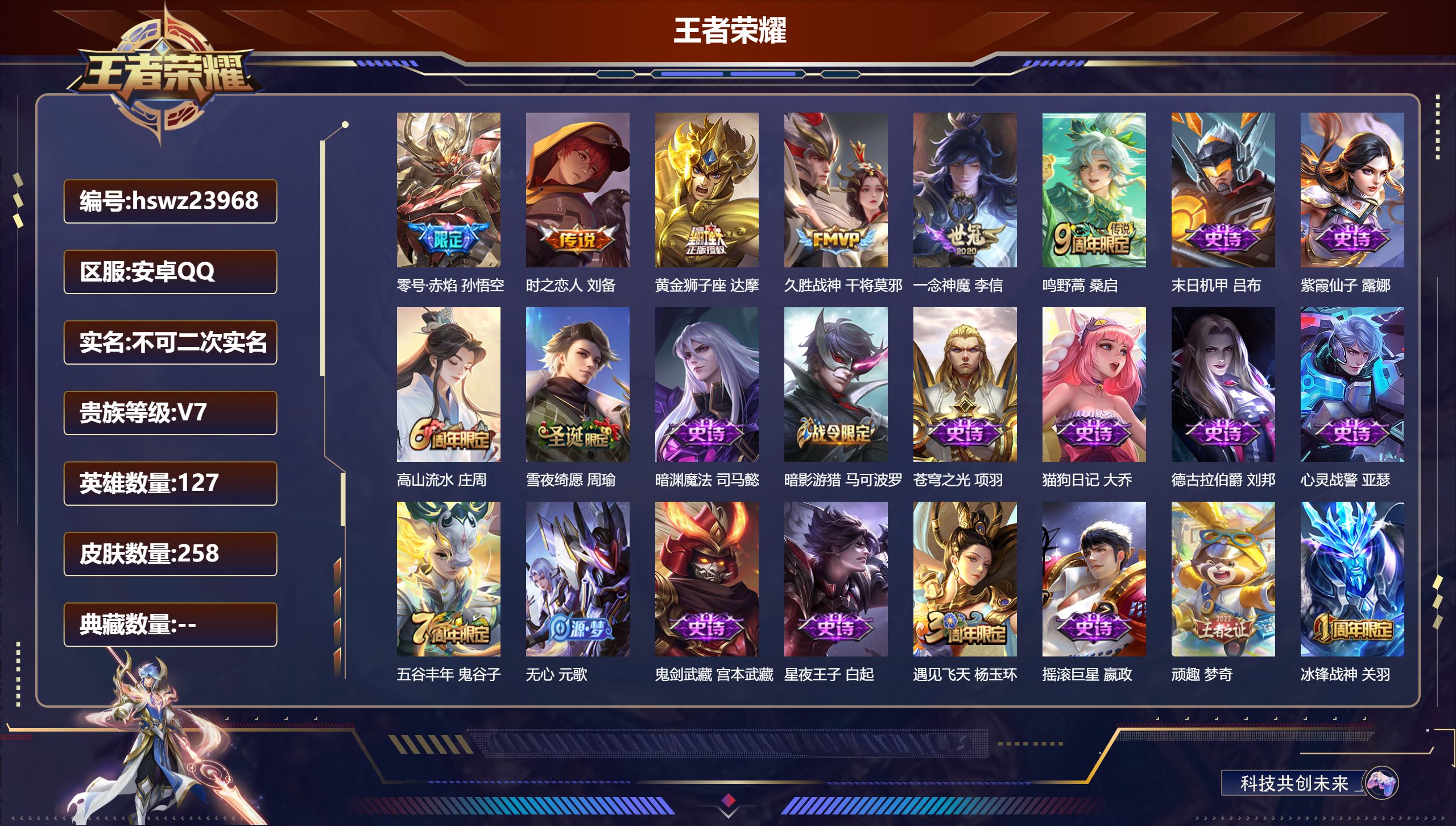 王者荣耀账号安卓QQ127英雄-258皮肤-安卓QQ/永恒钻石/258皮肤/127英雄/0典藏/0珍品无双/0无双/0珍