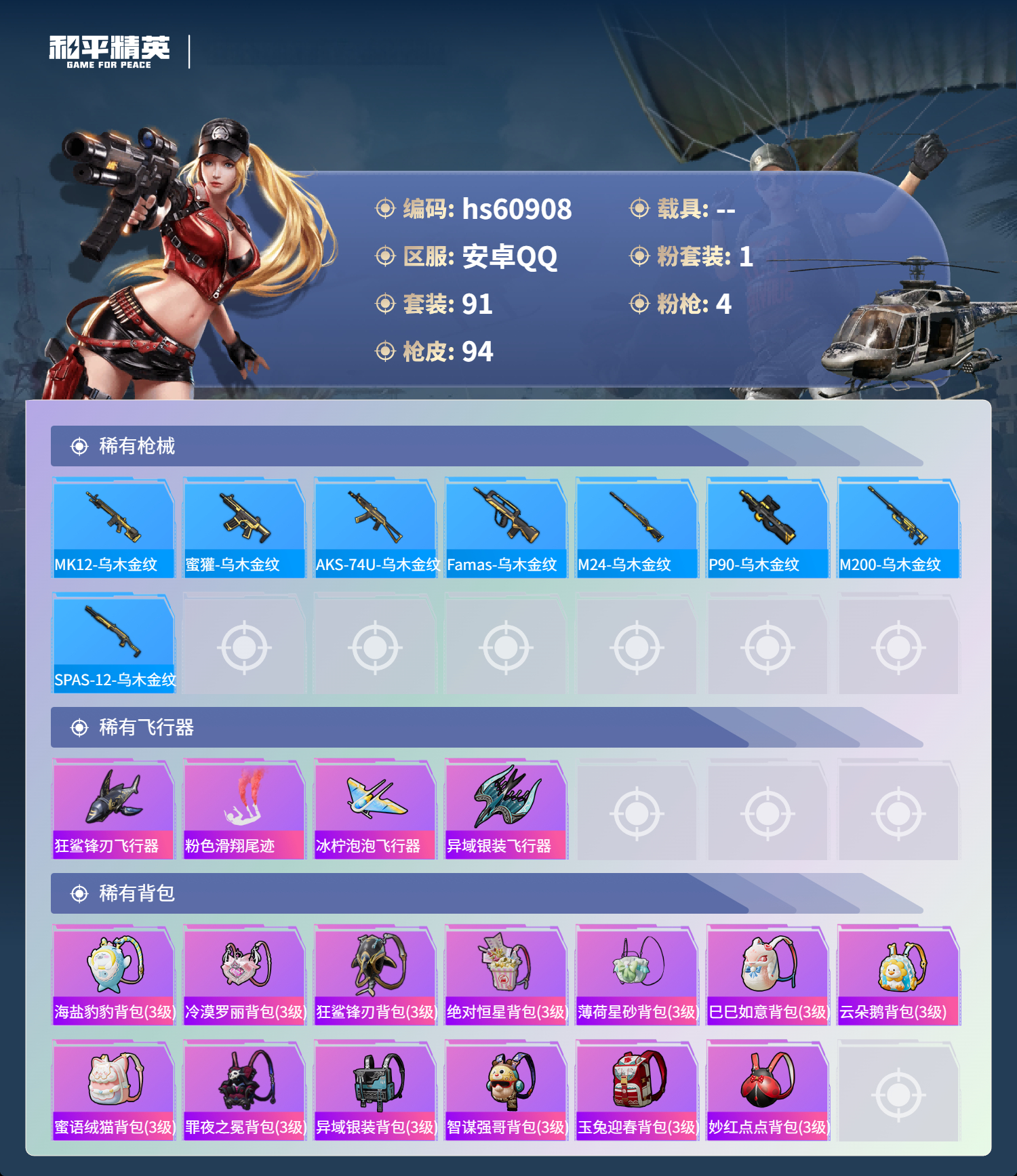 HPSJ483013和平精英账号详情图7