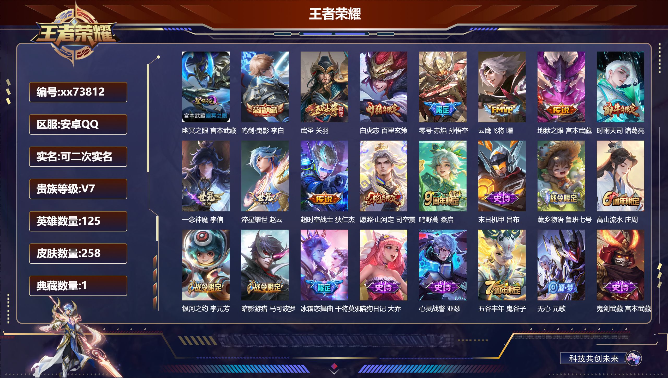 王者荣耀账号安卓QQ@73812 可二次 V7 贵族积分41992 安卓QQ/258皮肤/125英雄/1典藏/0珍品无双