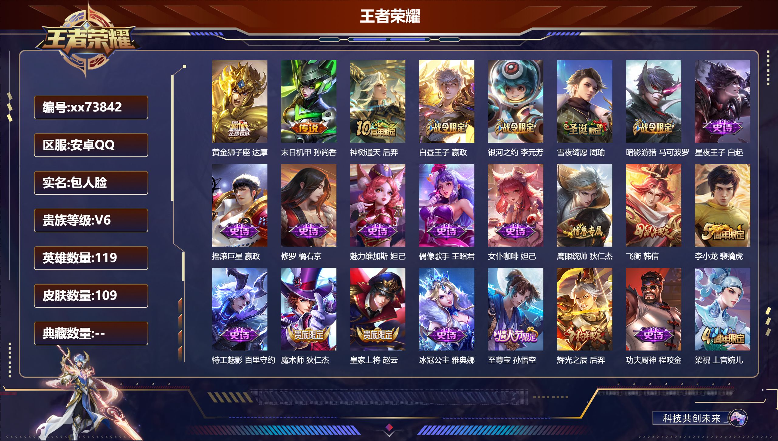 王者荣耀账号安卓QQ@73842 包人脸 V6 贵族积分18821 安卓QQ/109皮肤/119英雄/0典藏/0珍品无双