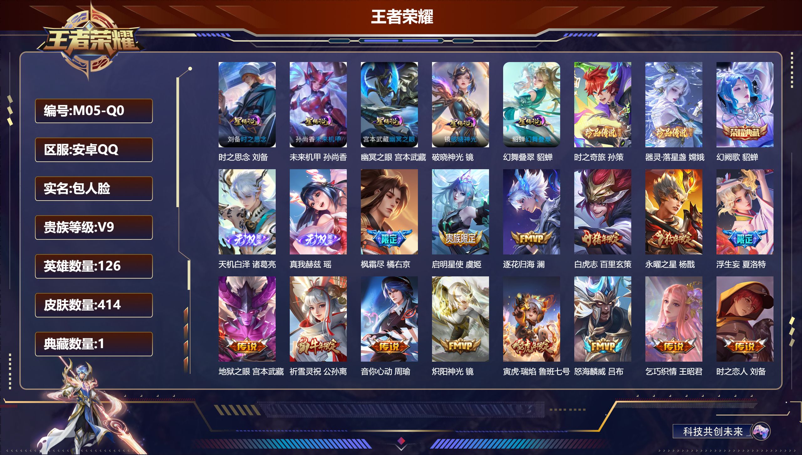 王者荣耀账号安卓QQ126英雄-414皮肤--V9-1典藏2无双2珍品传说29传说 5星传说 破晓神光 幻舞叠翠 时之思